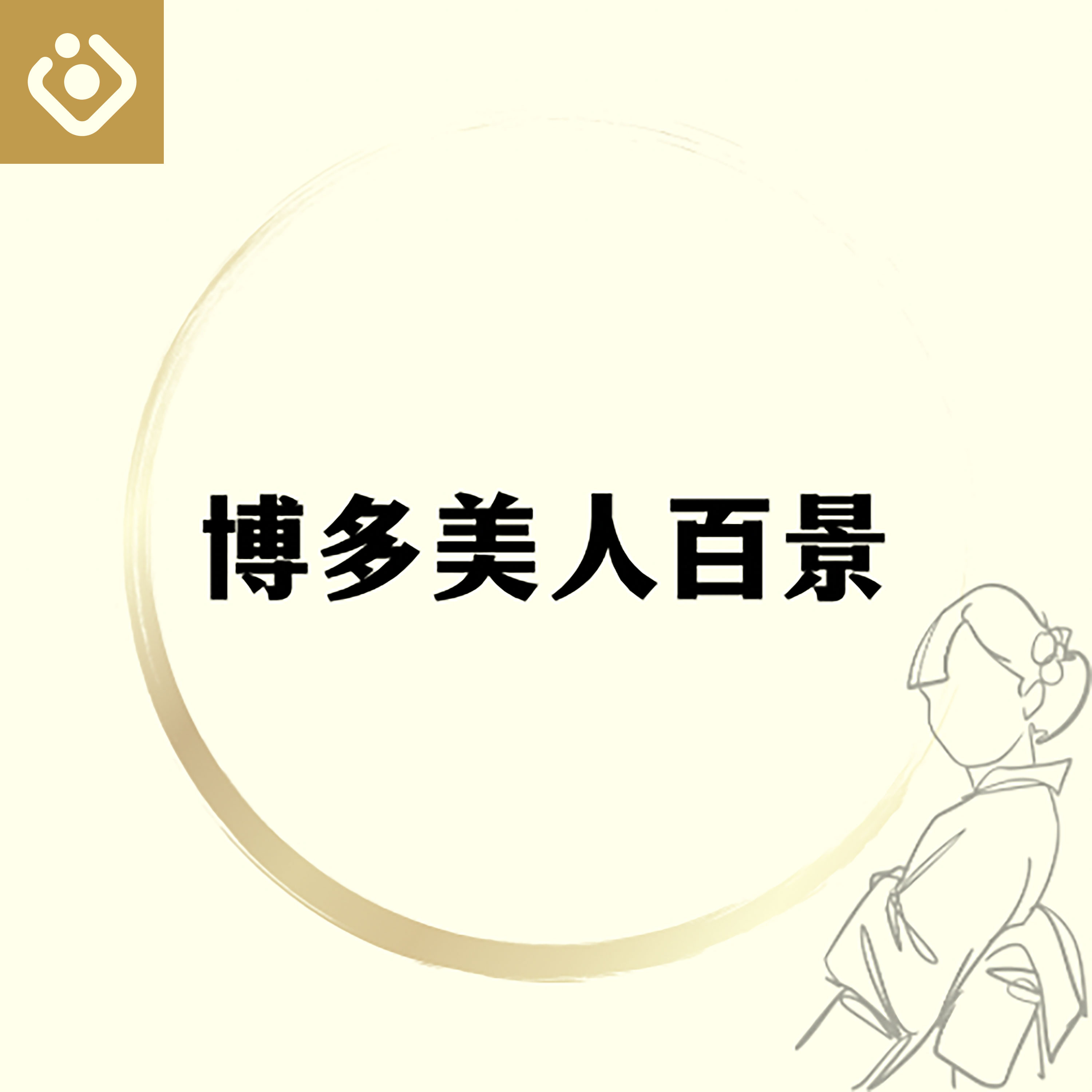 博多美人百景