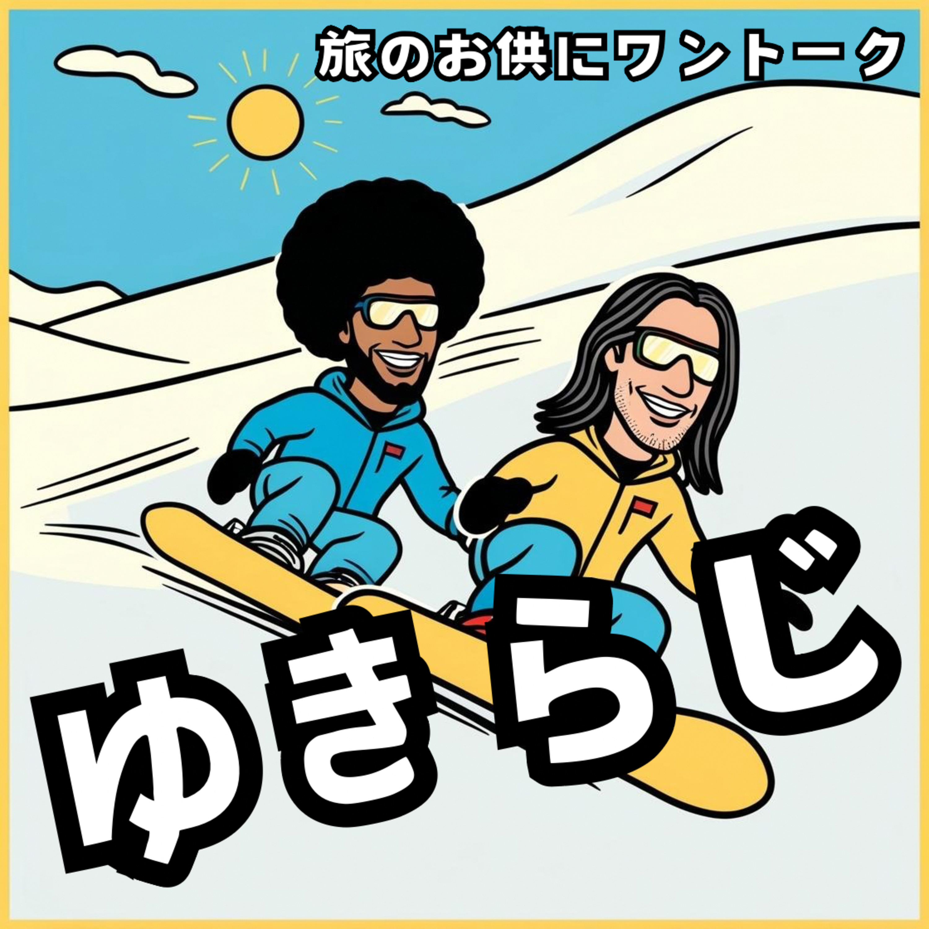 ゆきらじ