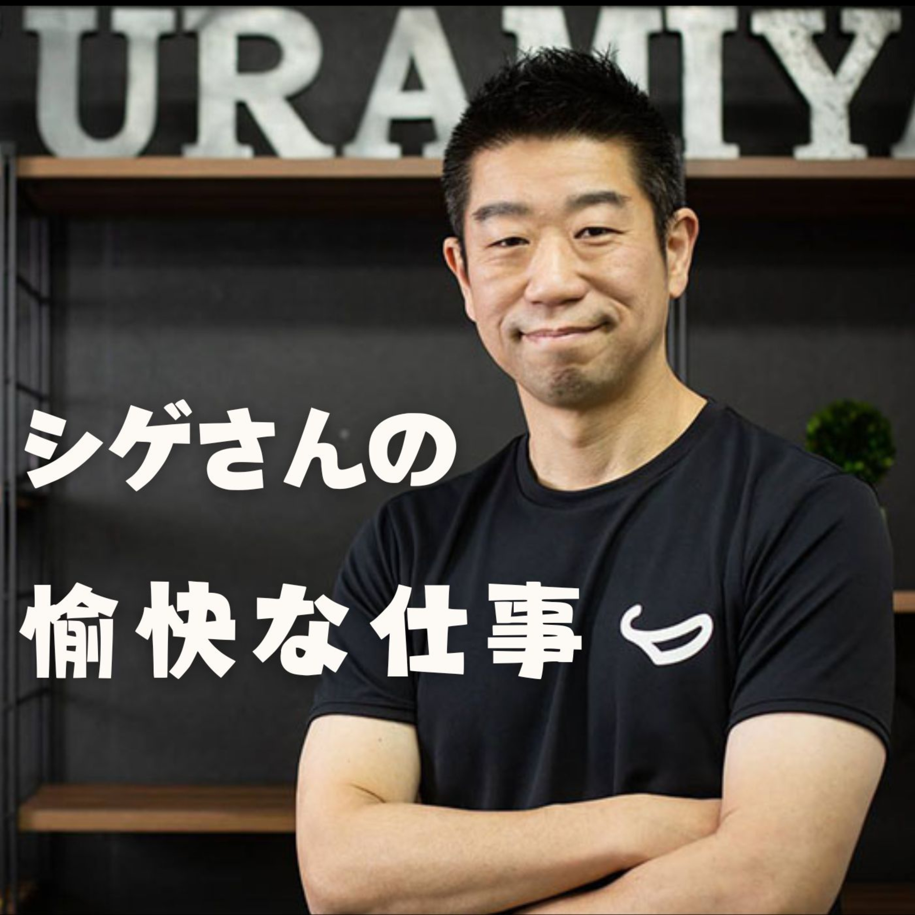 シゲさんの愉快な仕事