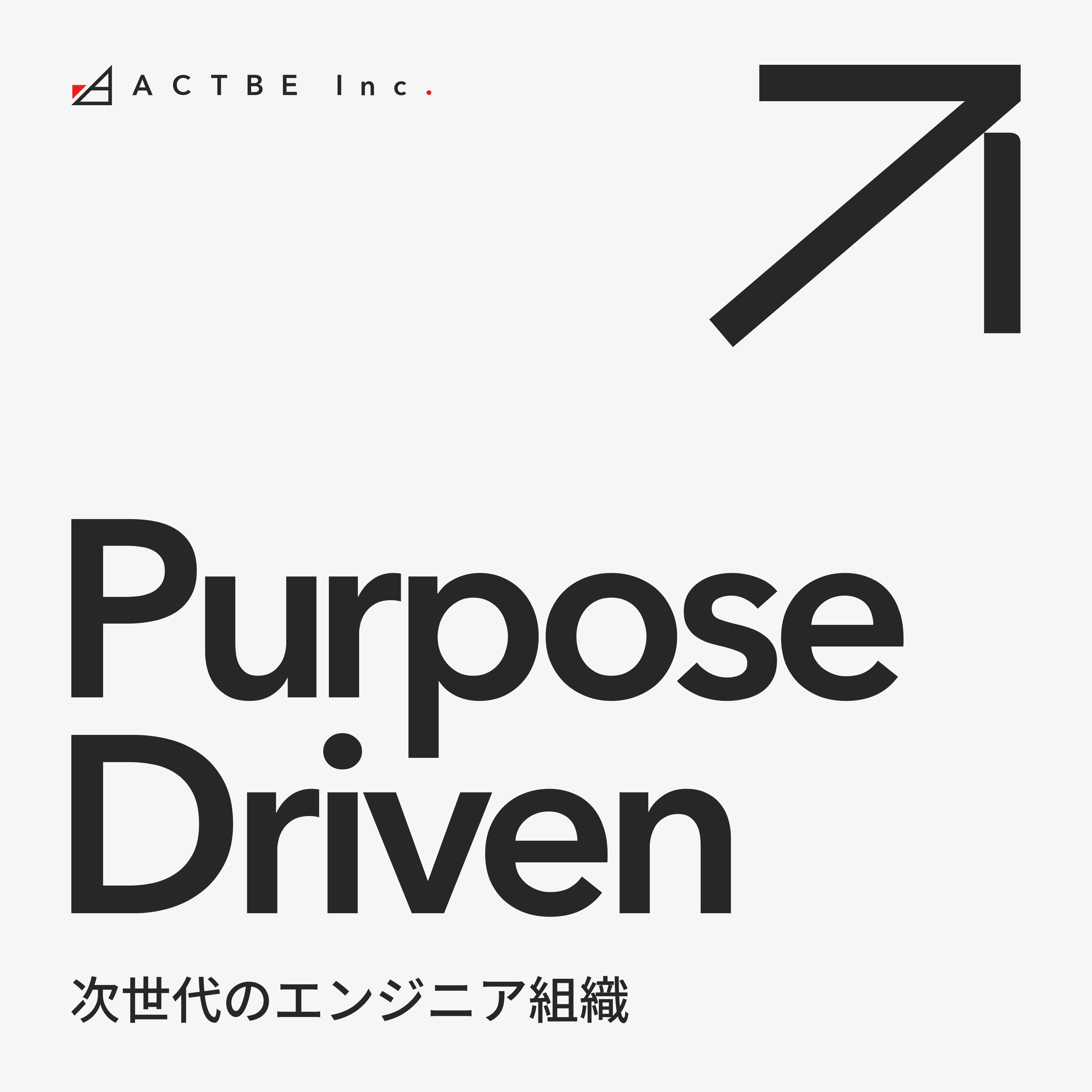 Purpose Driven｜次世代のエンジニア組織