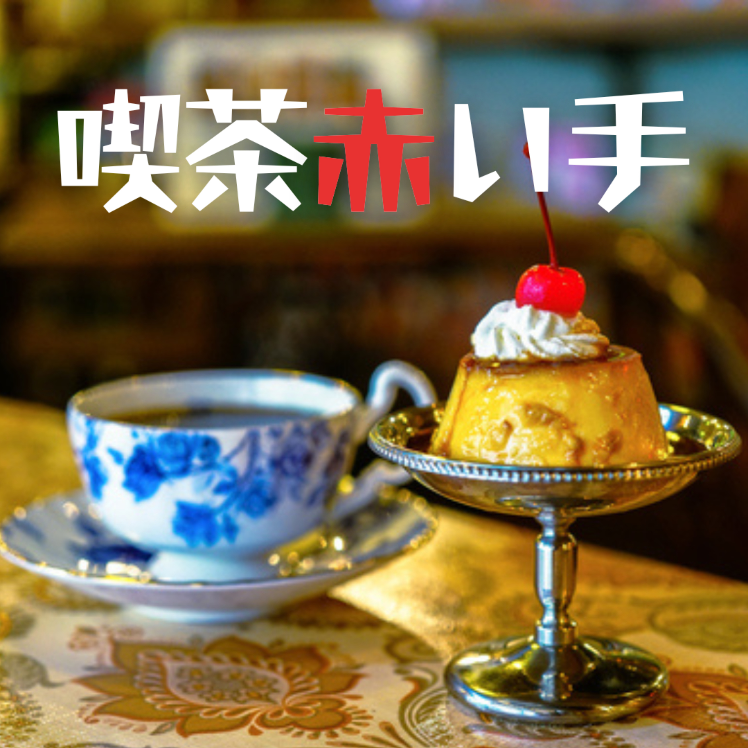 喫茶赤い手