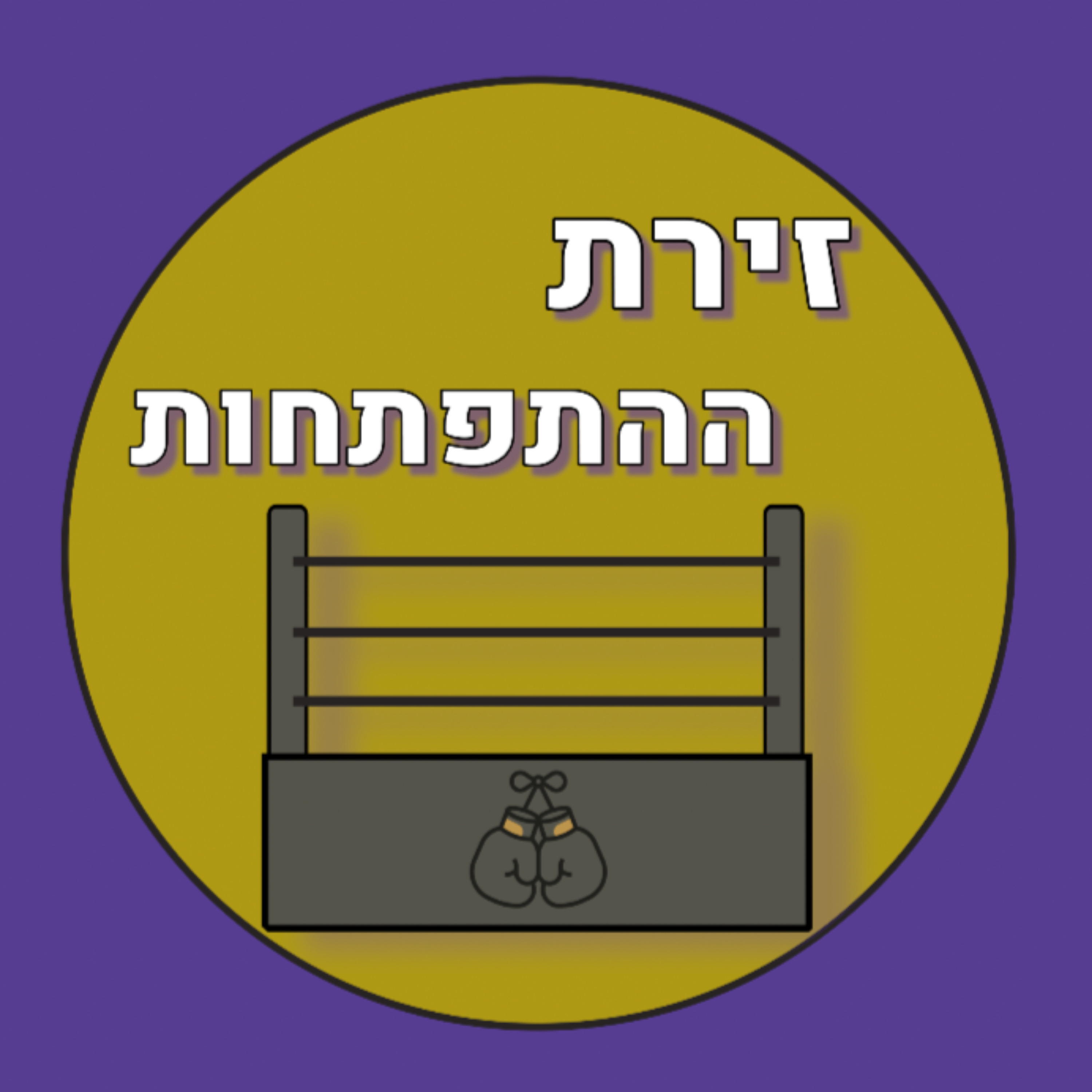 זירת ההתפתחות