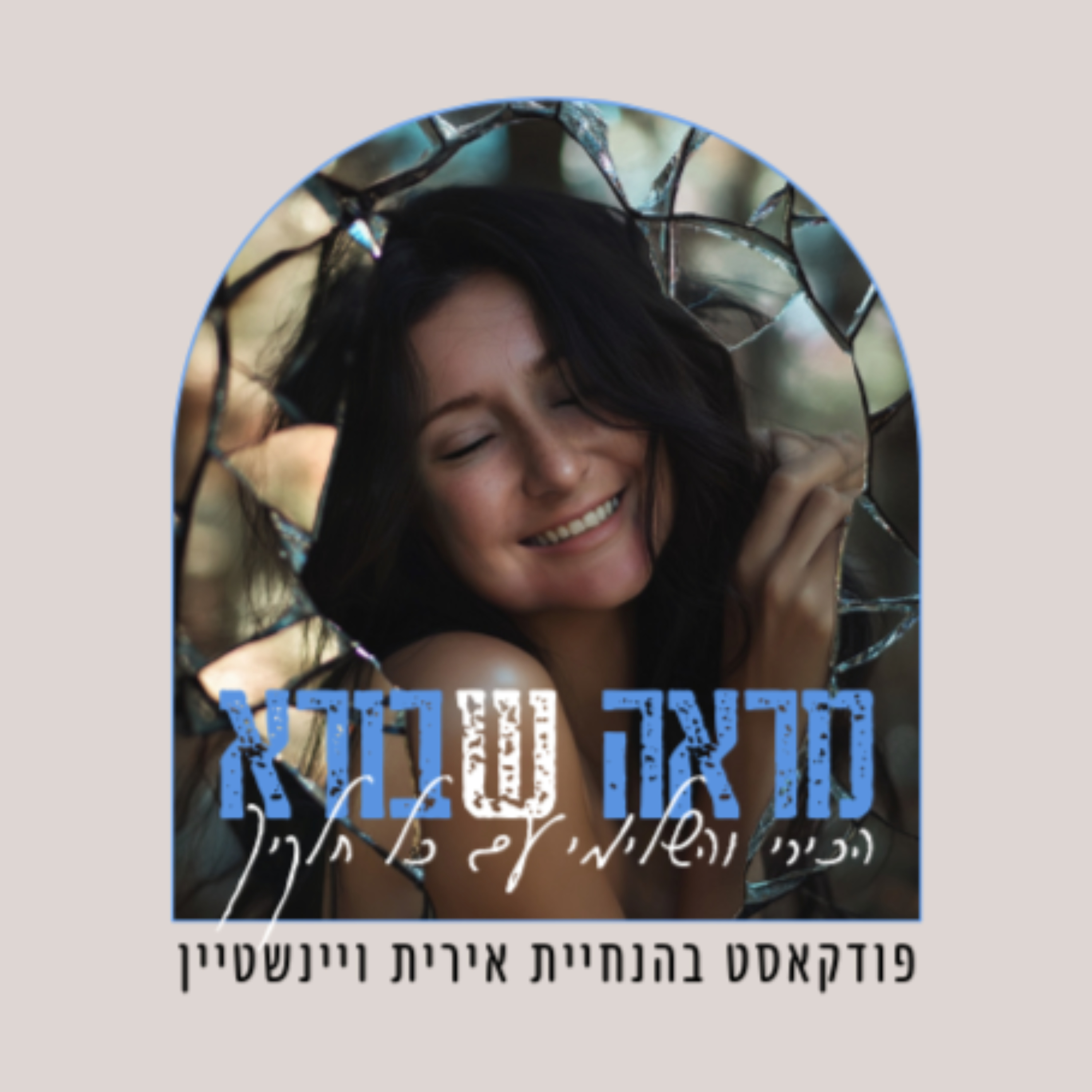 פודקאסט "מראה ש-בורא" בהנחיית אירית ויינשטיין