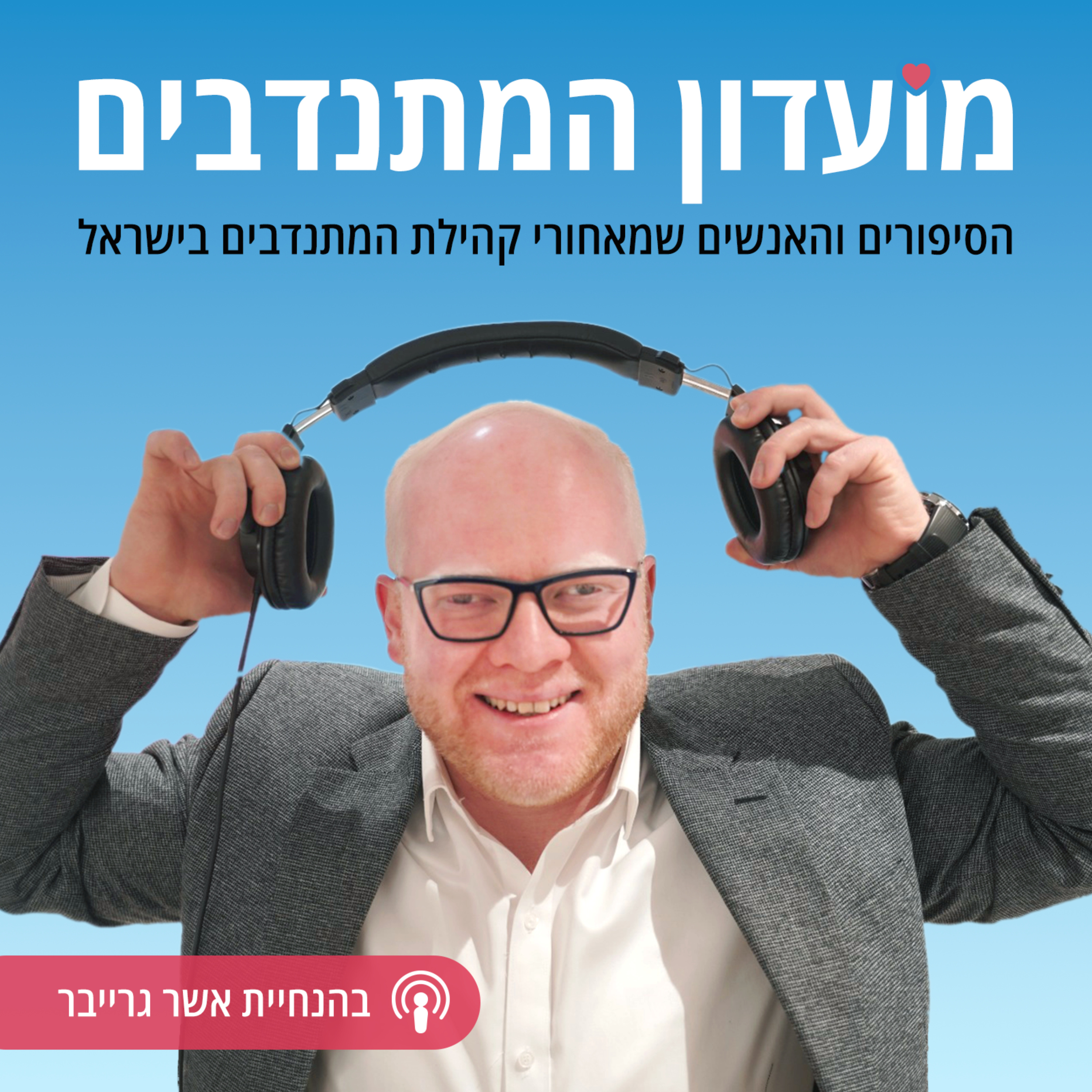 מועדון המתנדבים | הסיפורים והאנשים שמאחורי קהילת המתנדבים בישראל podcast artwork