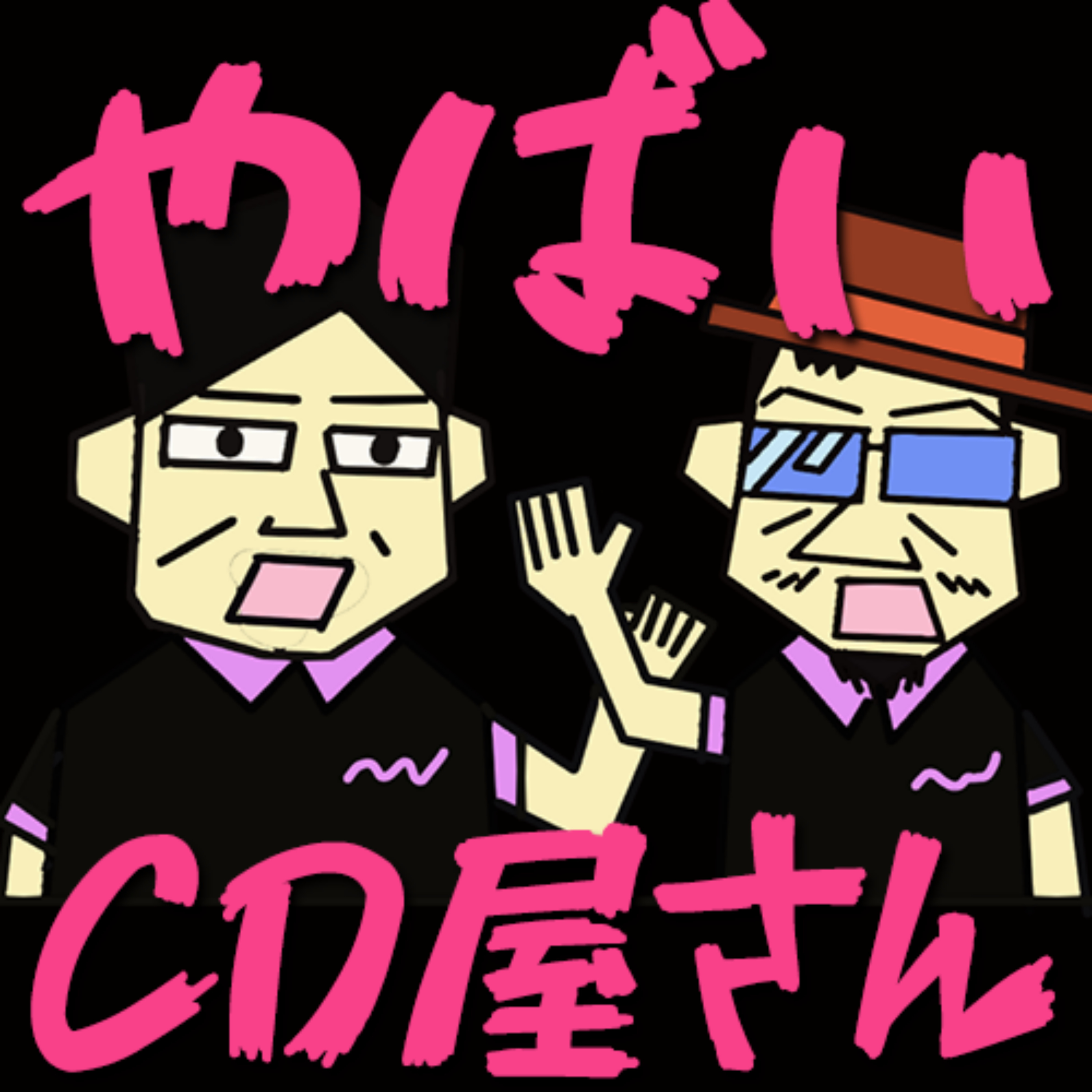 やばいCD屋さん - 鷺谷政明の2人賛否 -