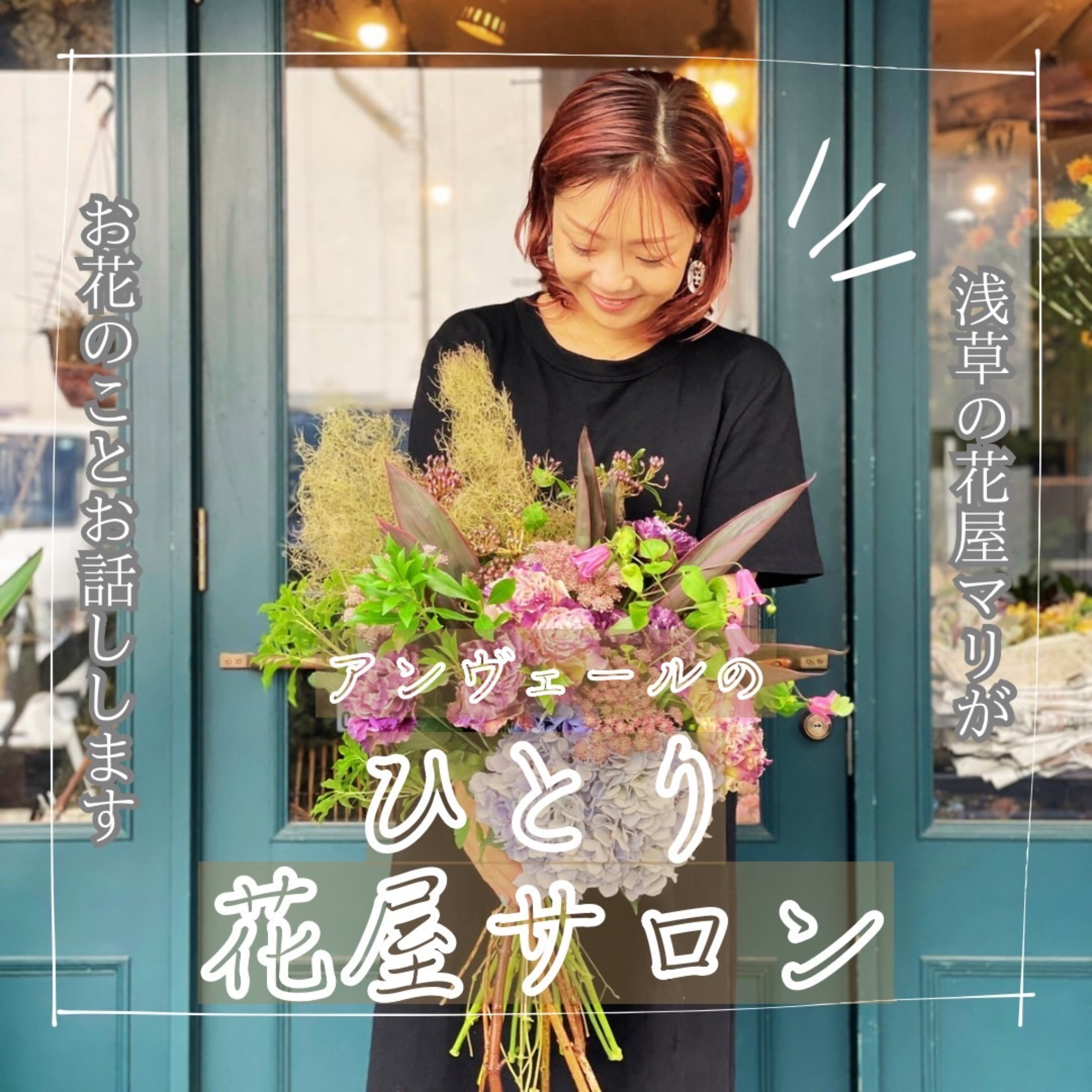 アンヴェールのひとり花屋サロン