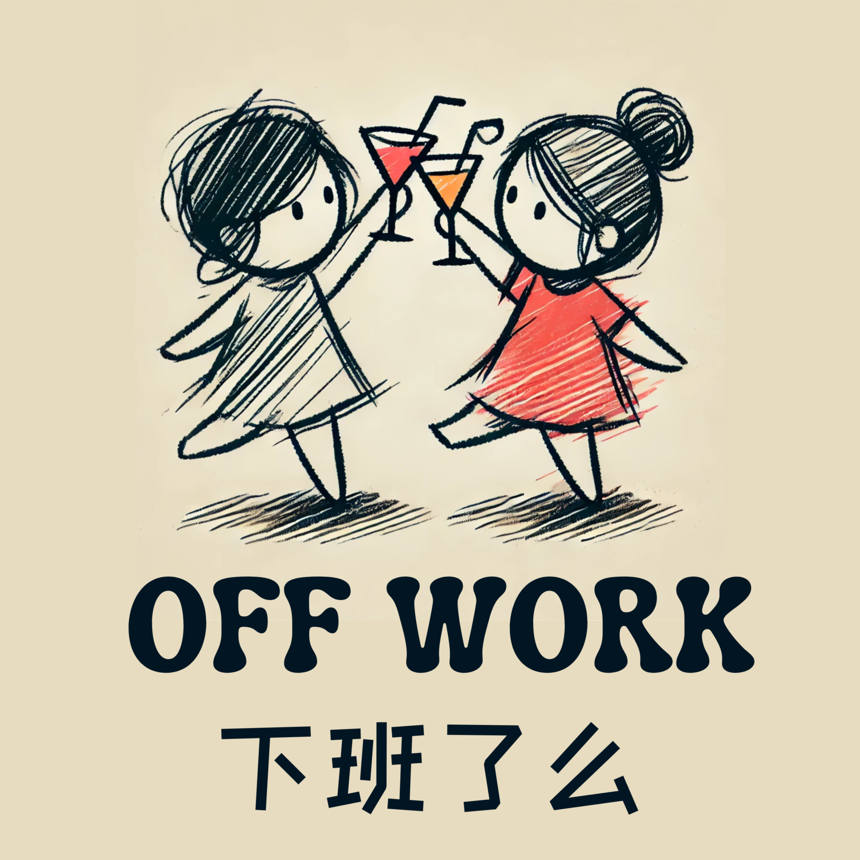 Off Work 下班了么？