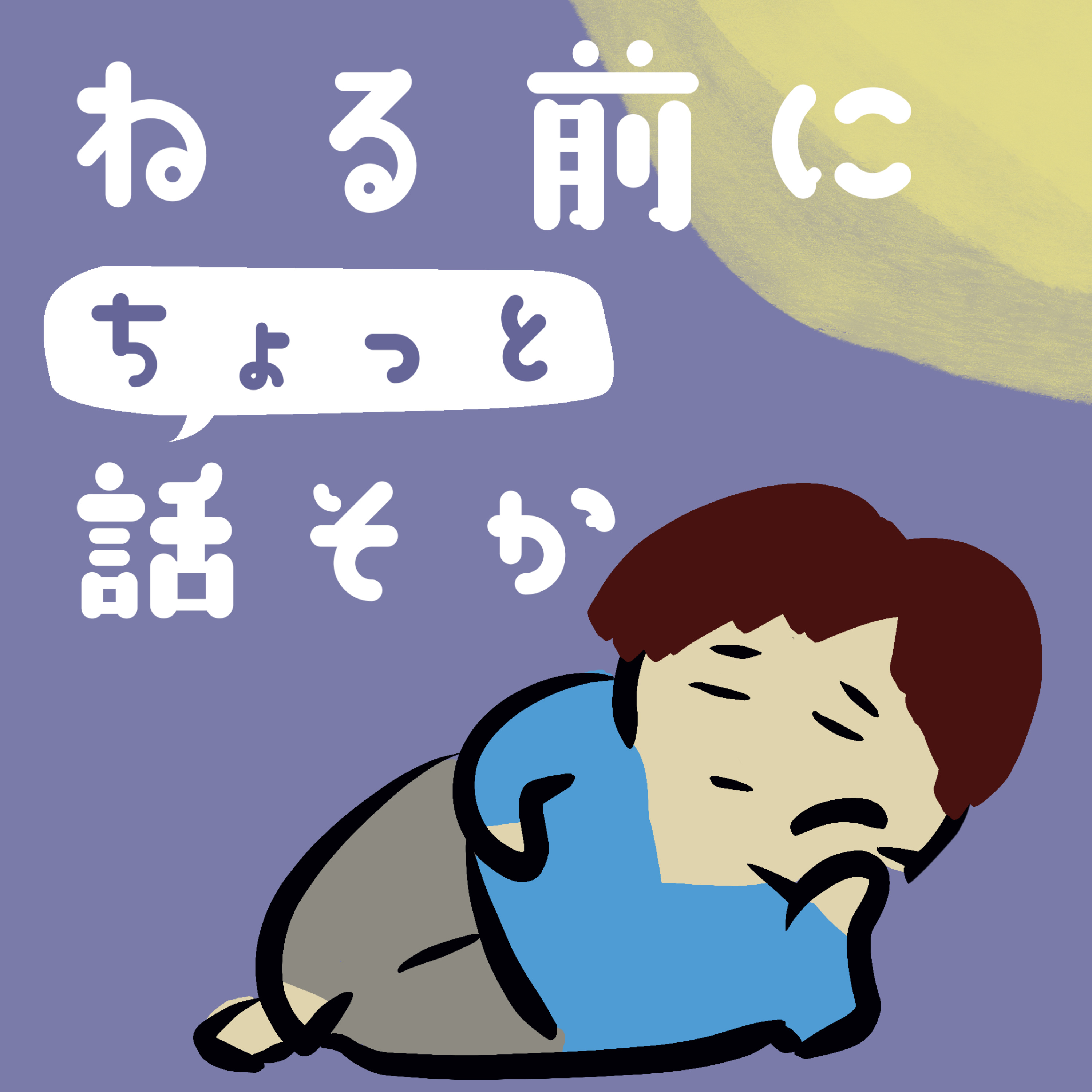 寝る前にちょっと話そか