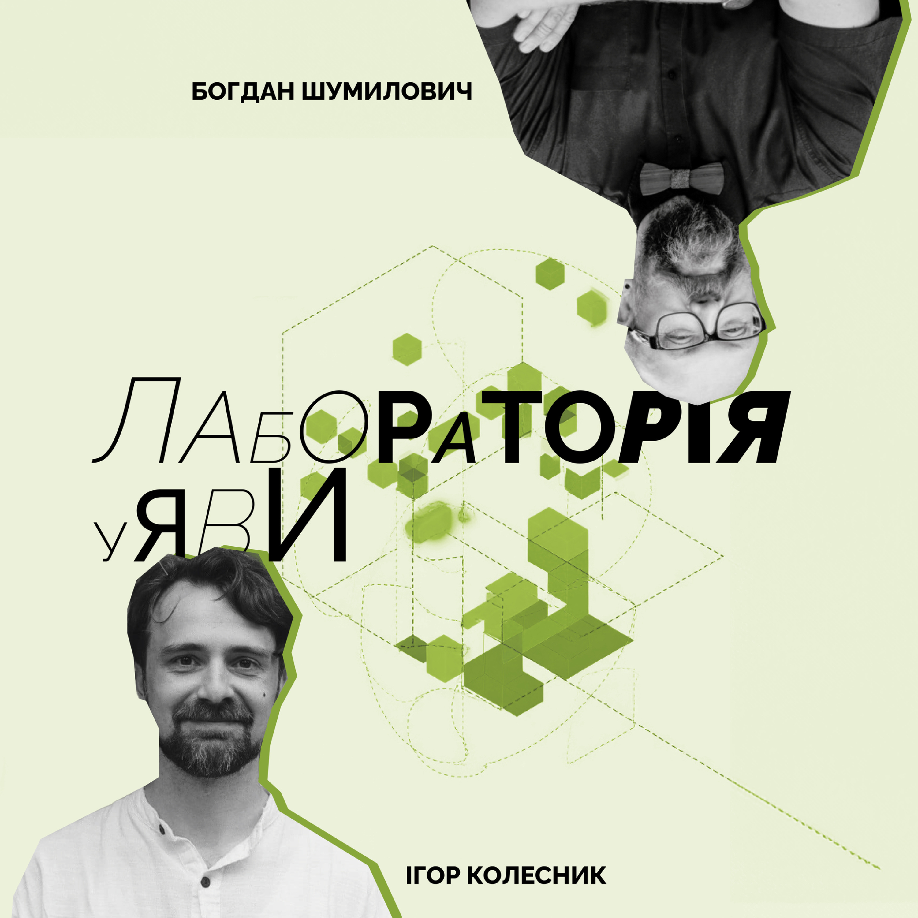 Лабораторія уяви