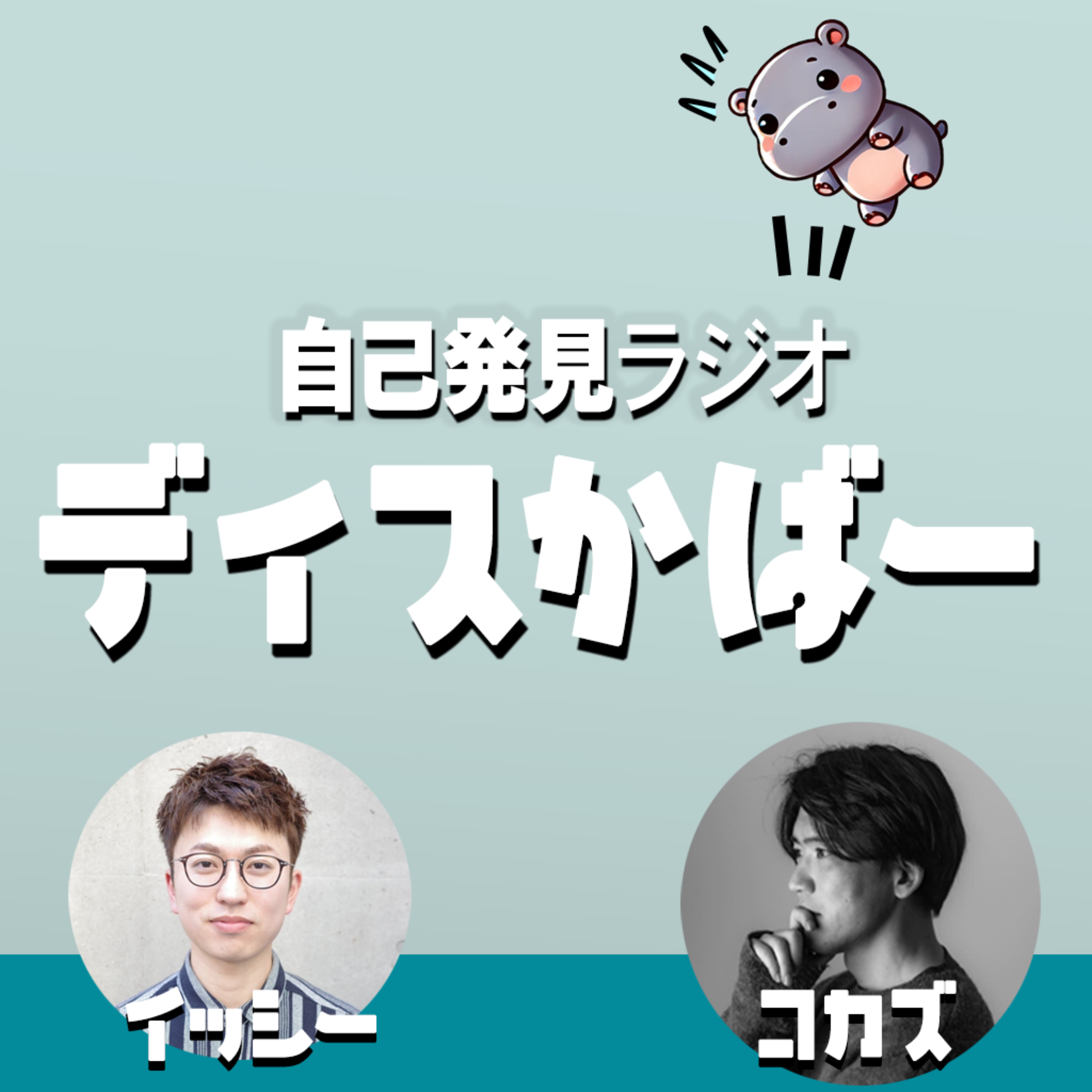 自己発見ラジオ「ディスかばー」