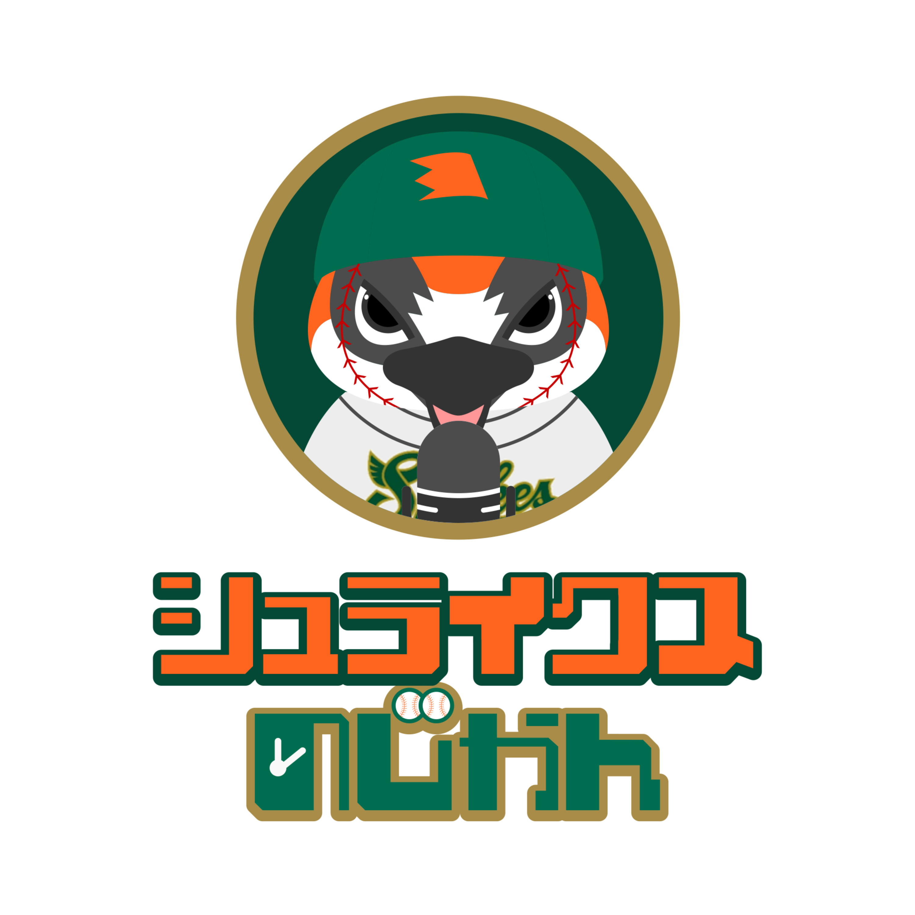 シュライクスのじかん