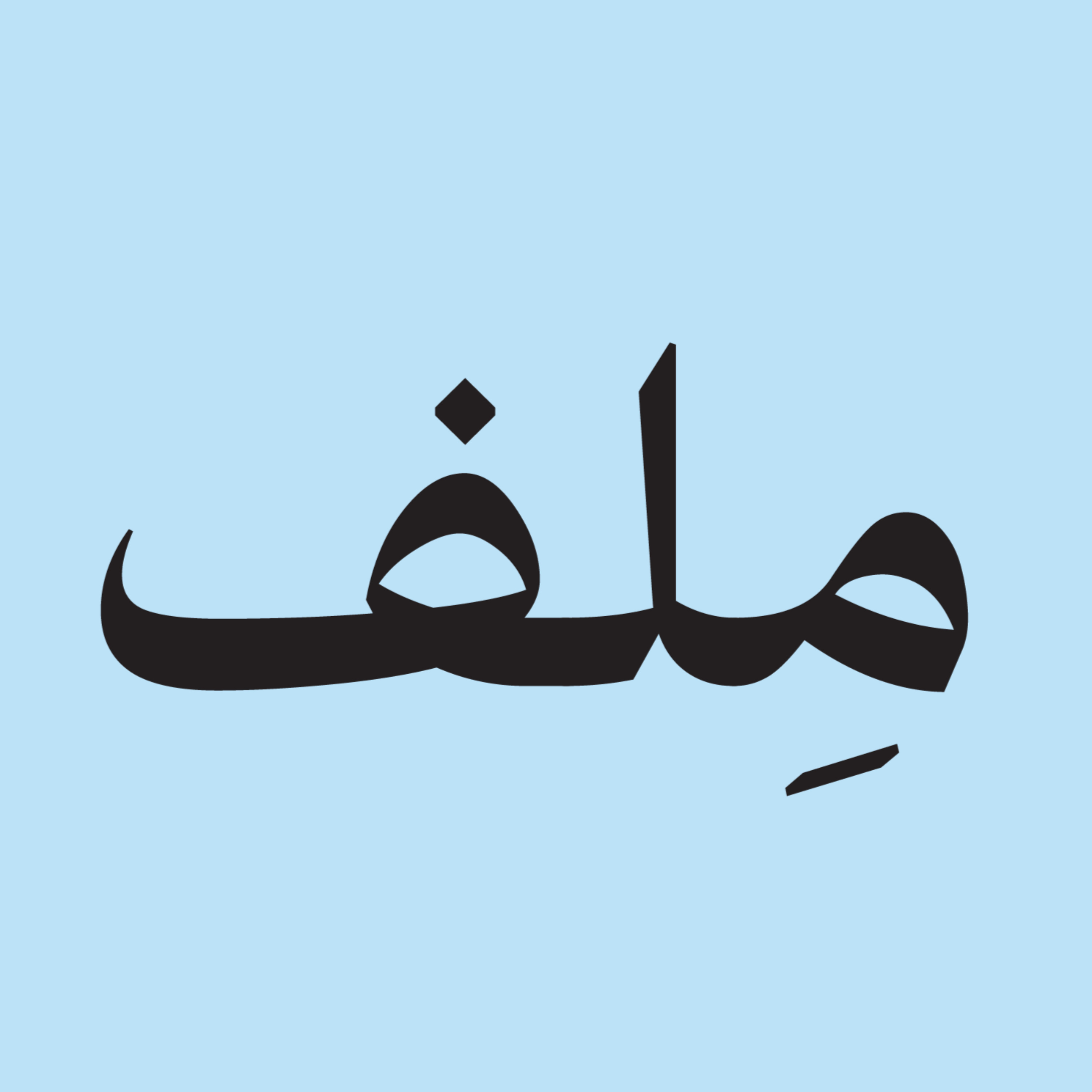 ملف التحول الديمقراطي في العراق | بودكاست ملف