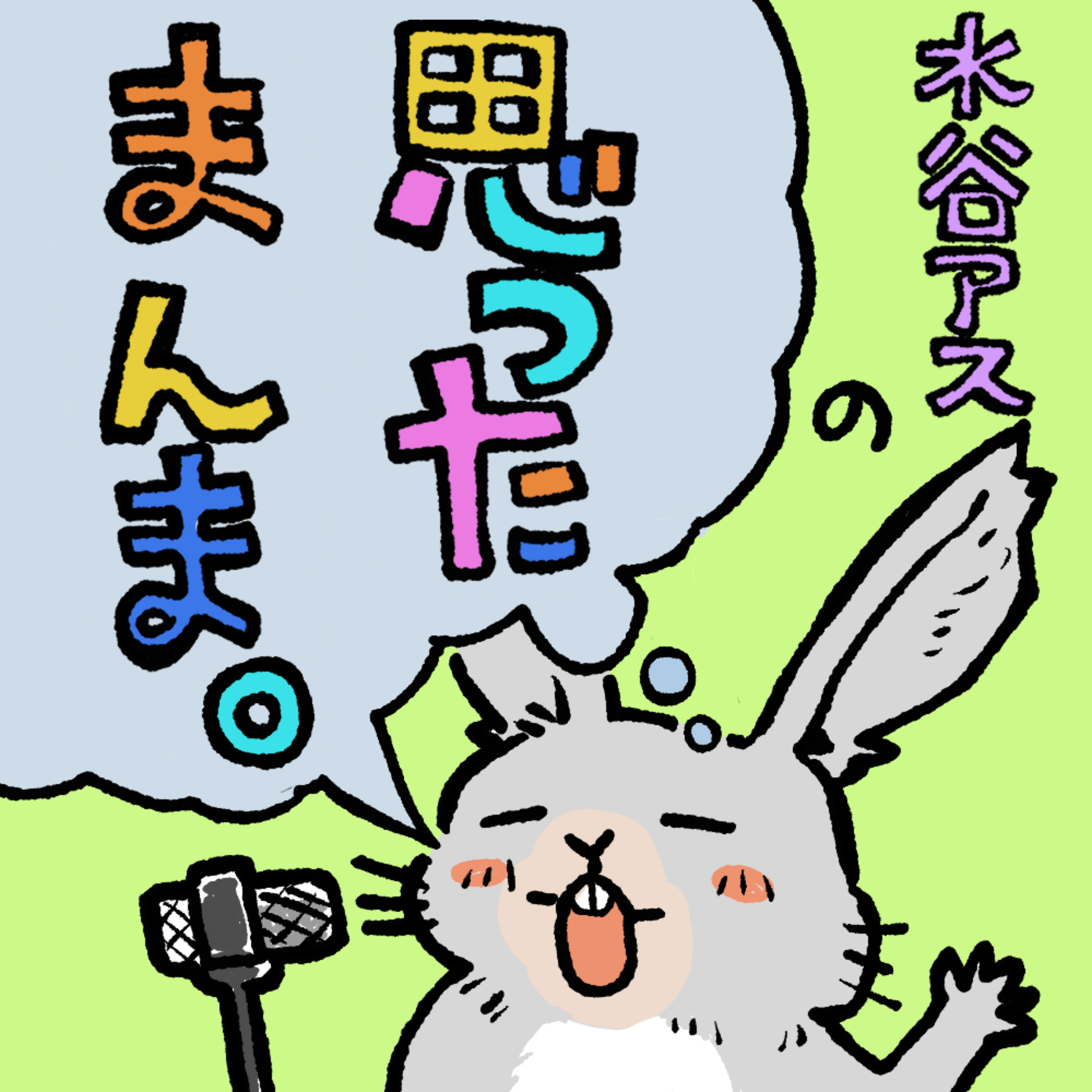 水谷アスの思ったまんま。