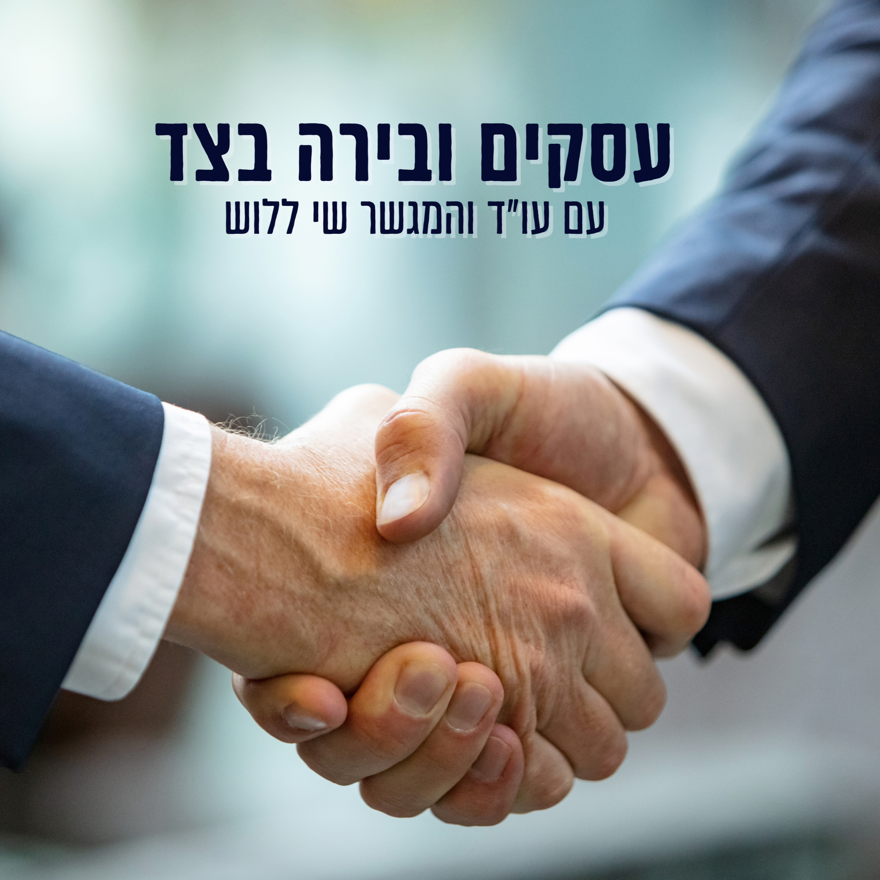 עסקים ובירה בצד