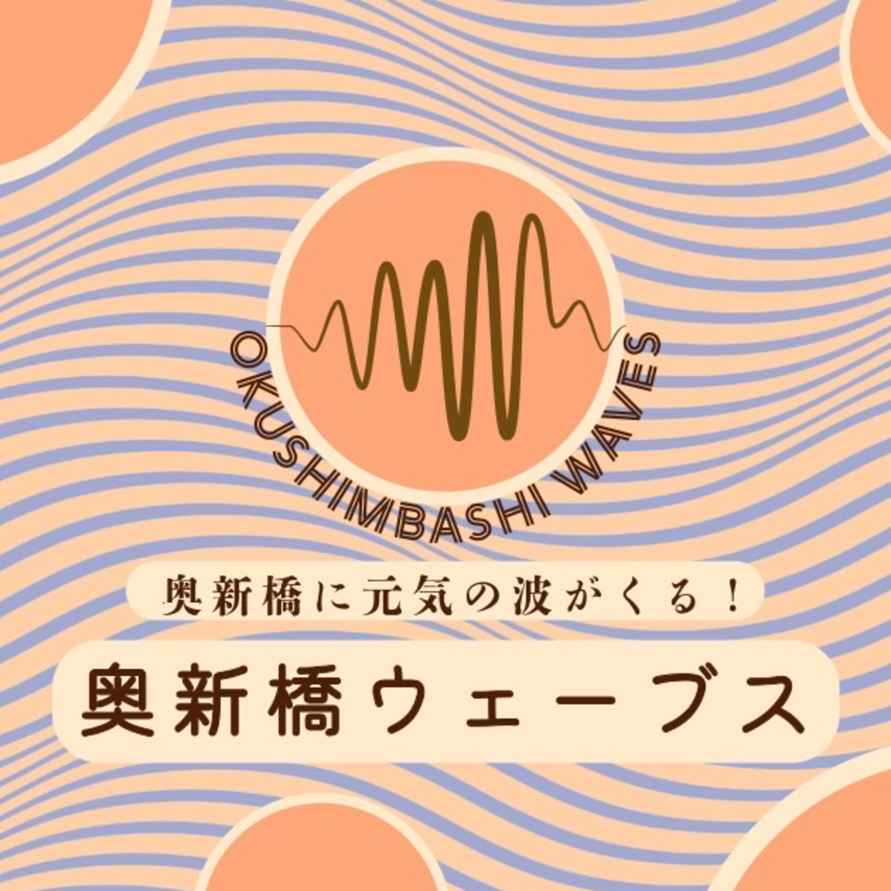 奥新橋放送奥新橋Waves
