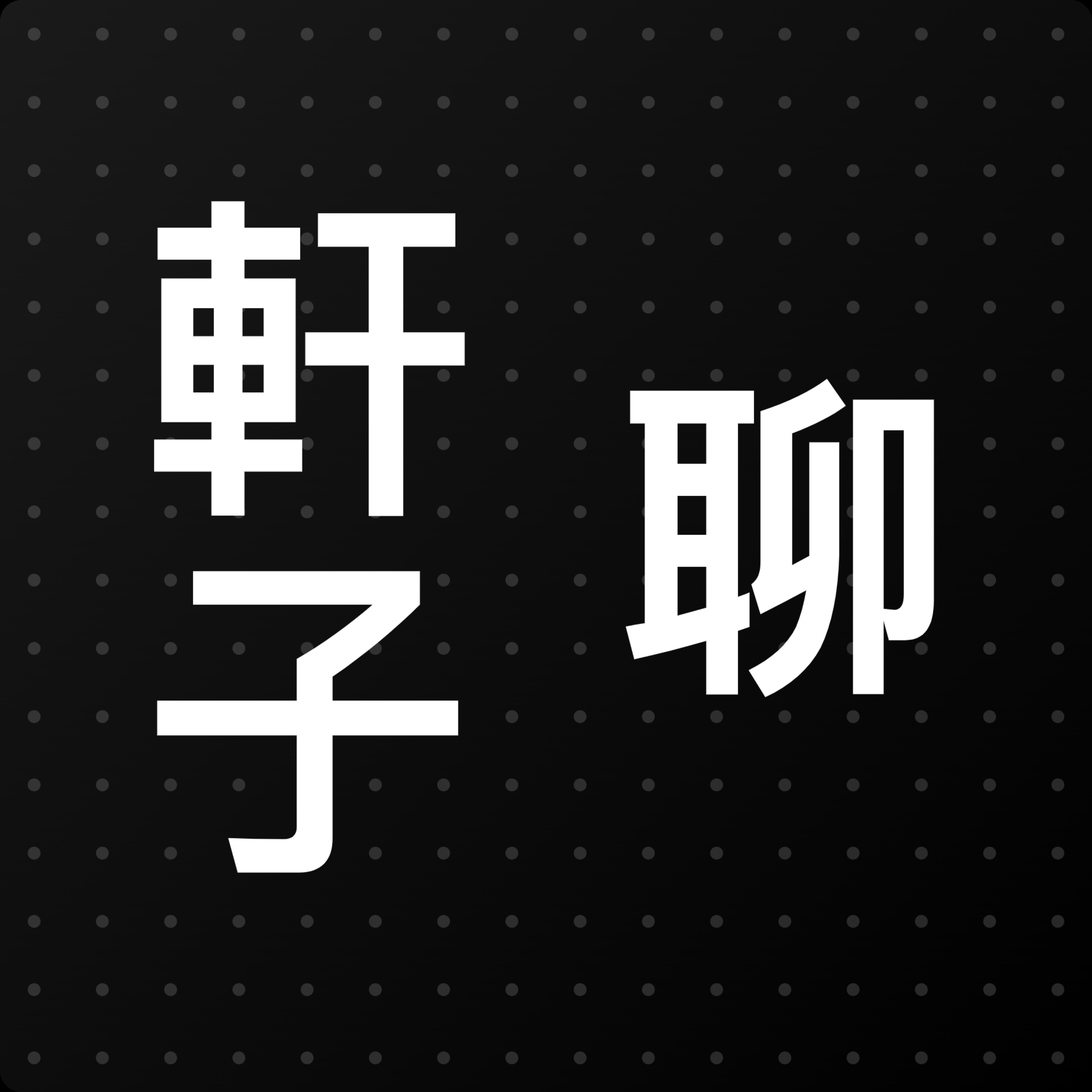 軒子 聊