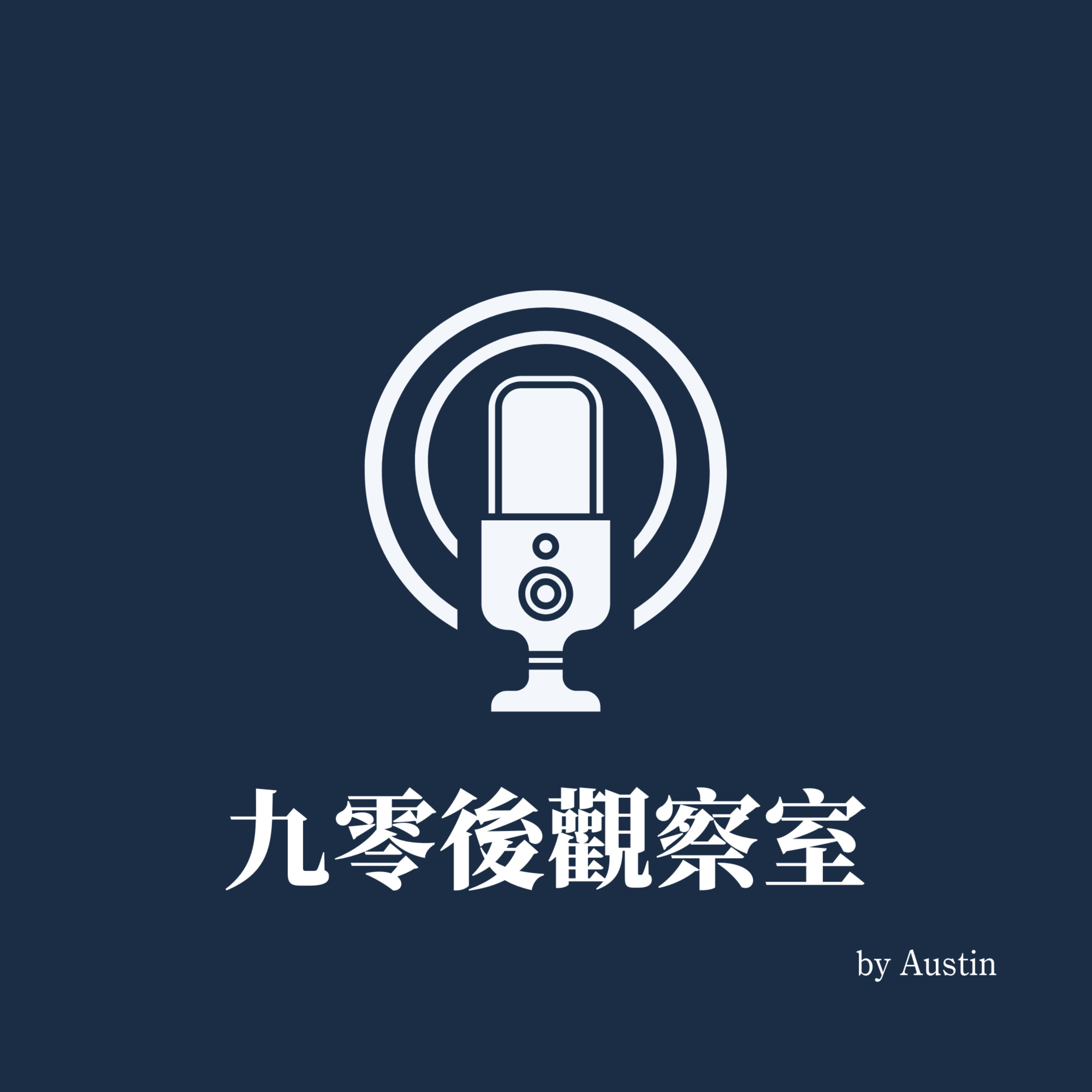 九零後觀察室