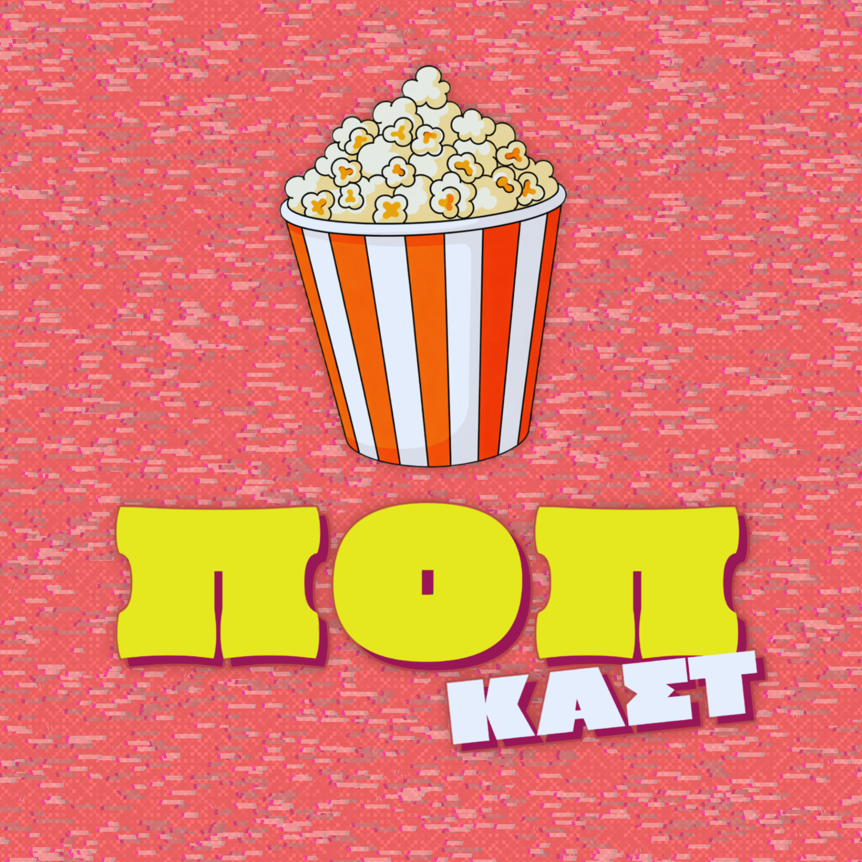 ΠΟΠκαστ