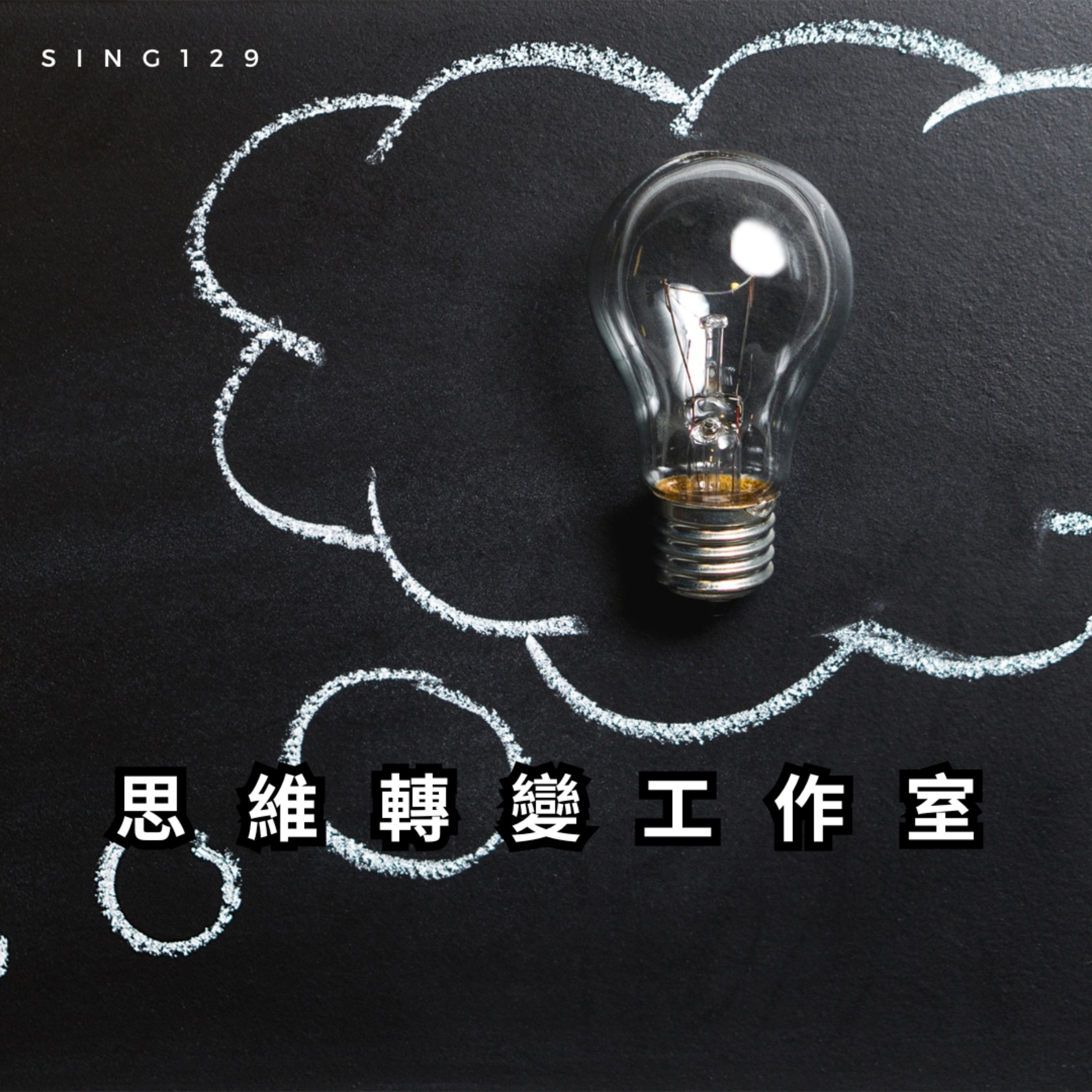 思維轉變工作室