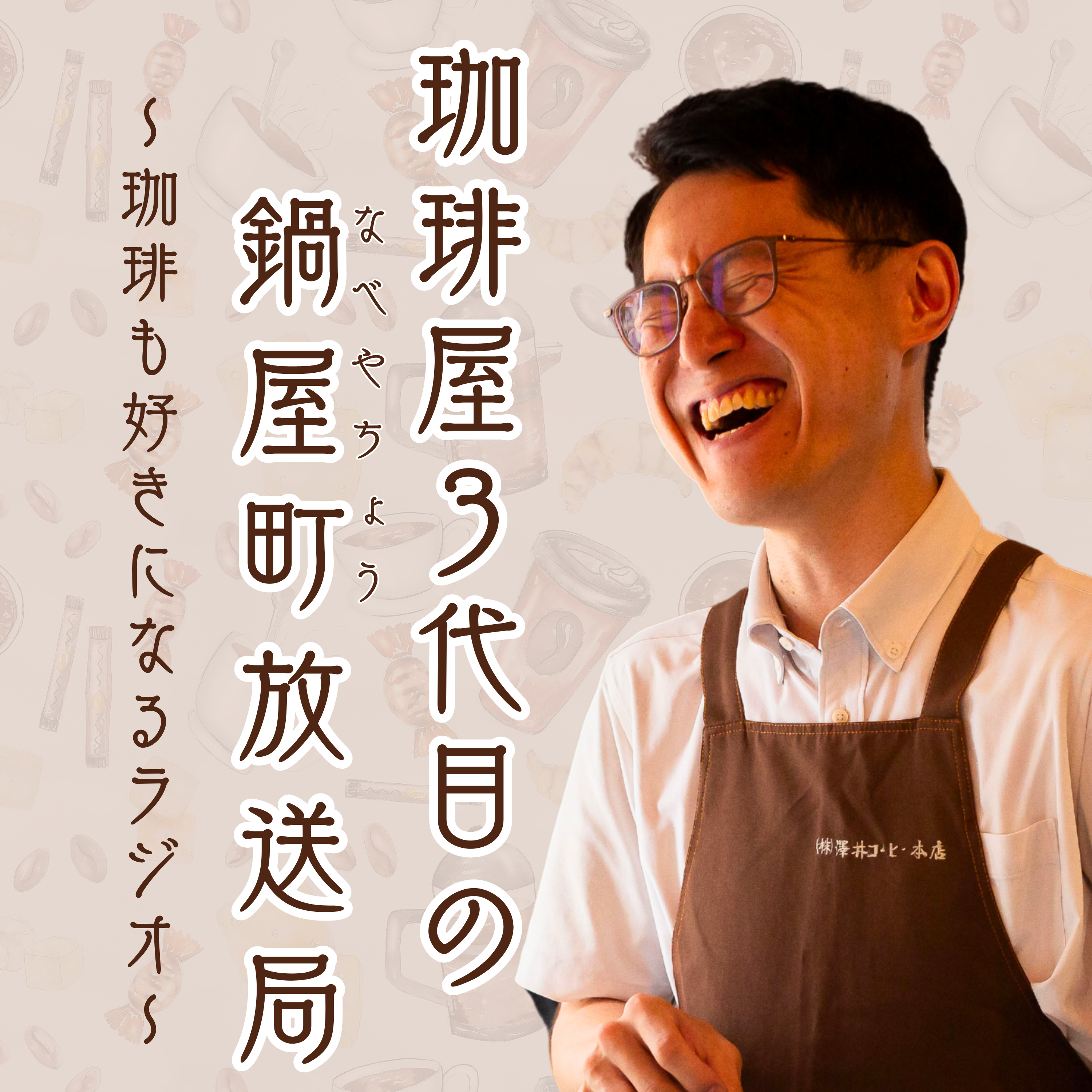 珈琲屋3代目の鍋屋町放送局 ～珈琲も好きになるラジオ～