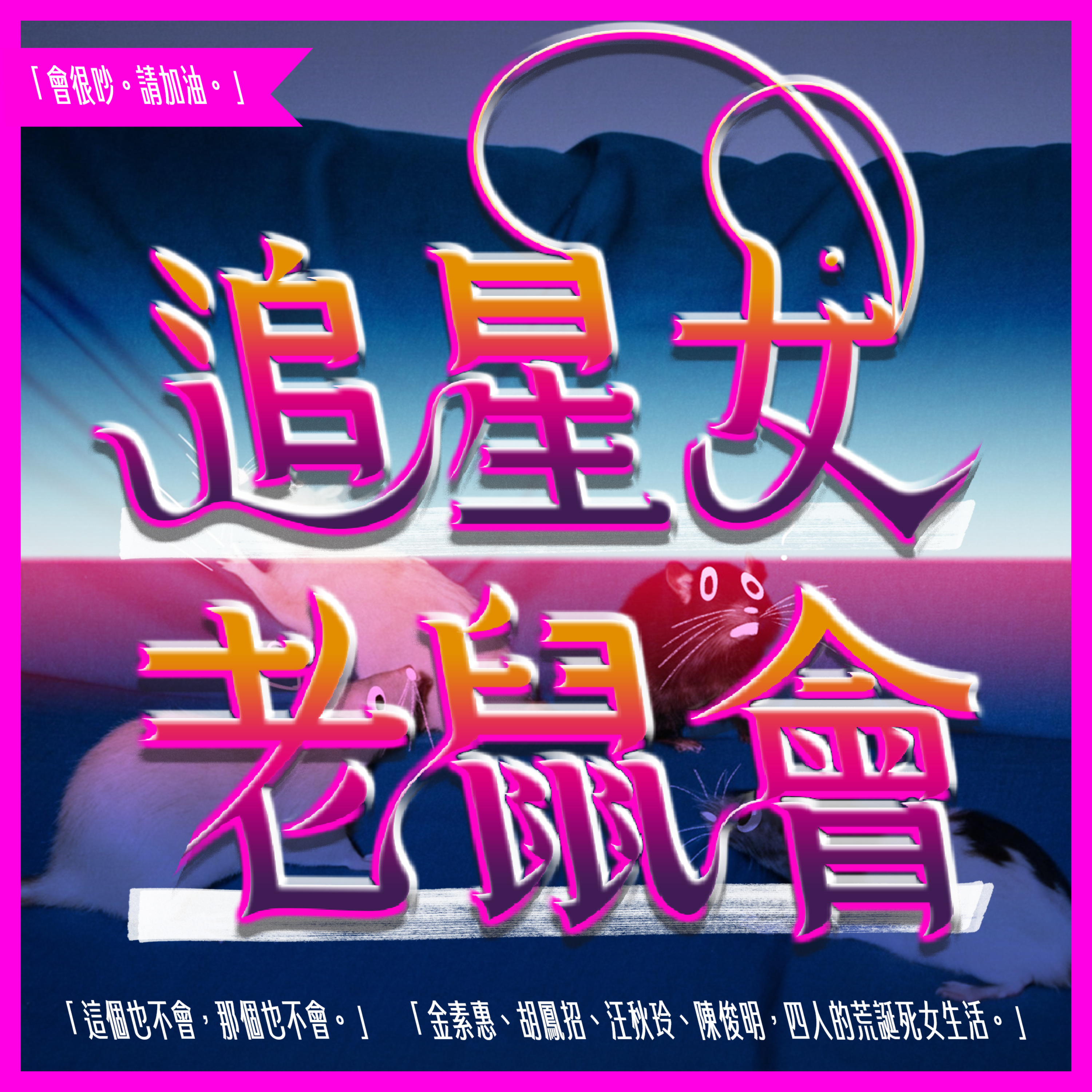 追星女老鼠會㋡