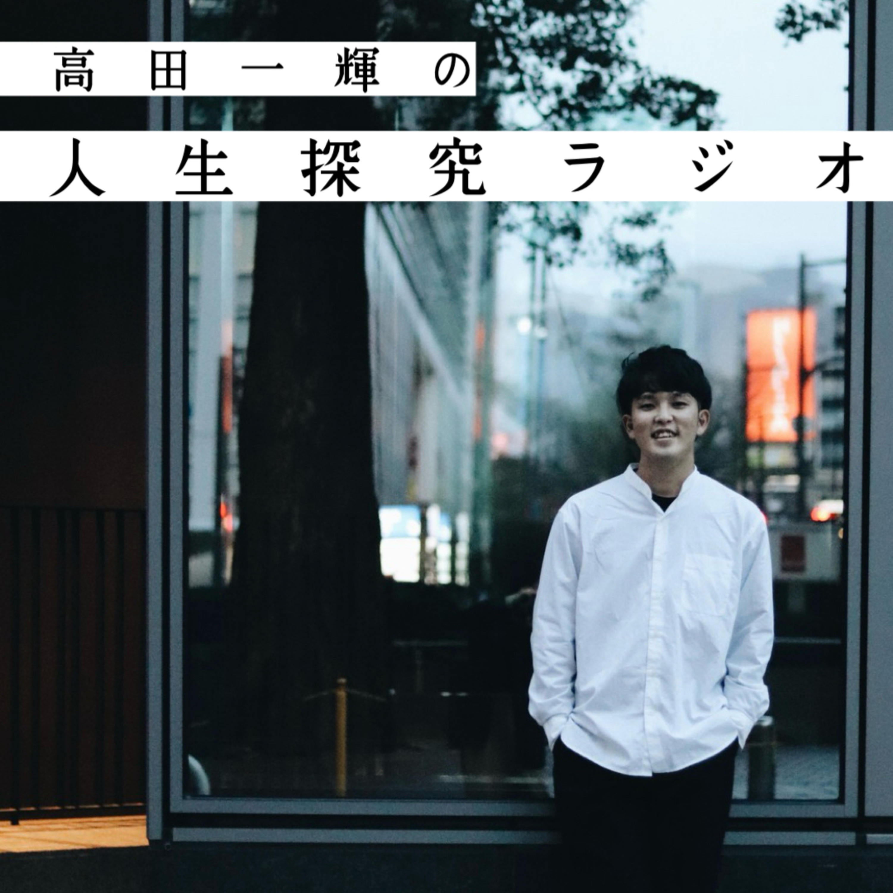 高田一輝の人生探究ラジオ cover art