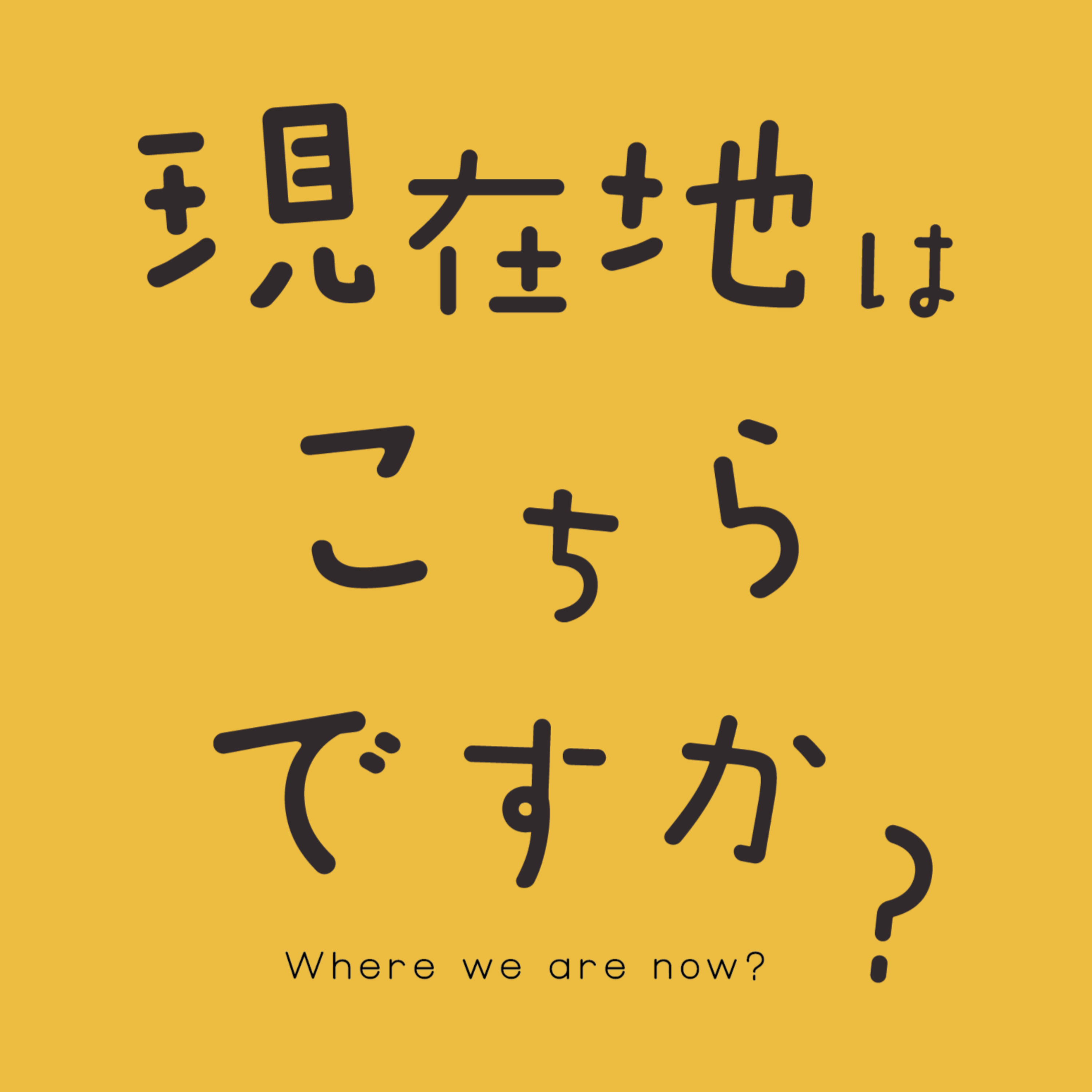 現在地はこちらですか？