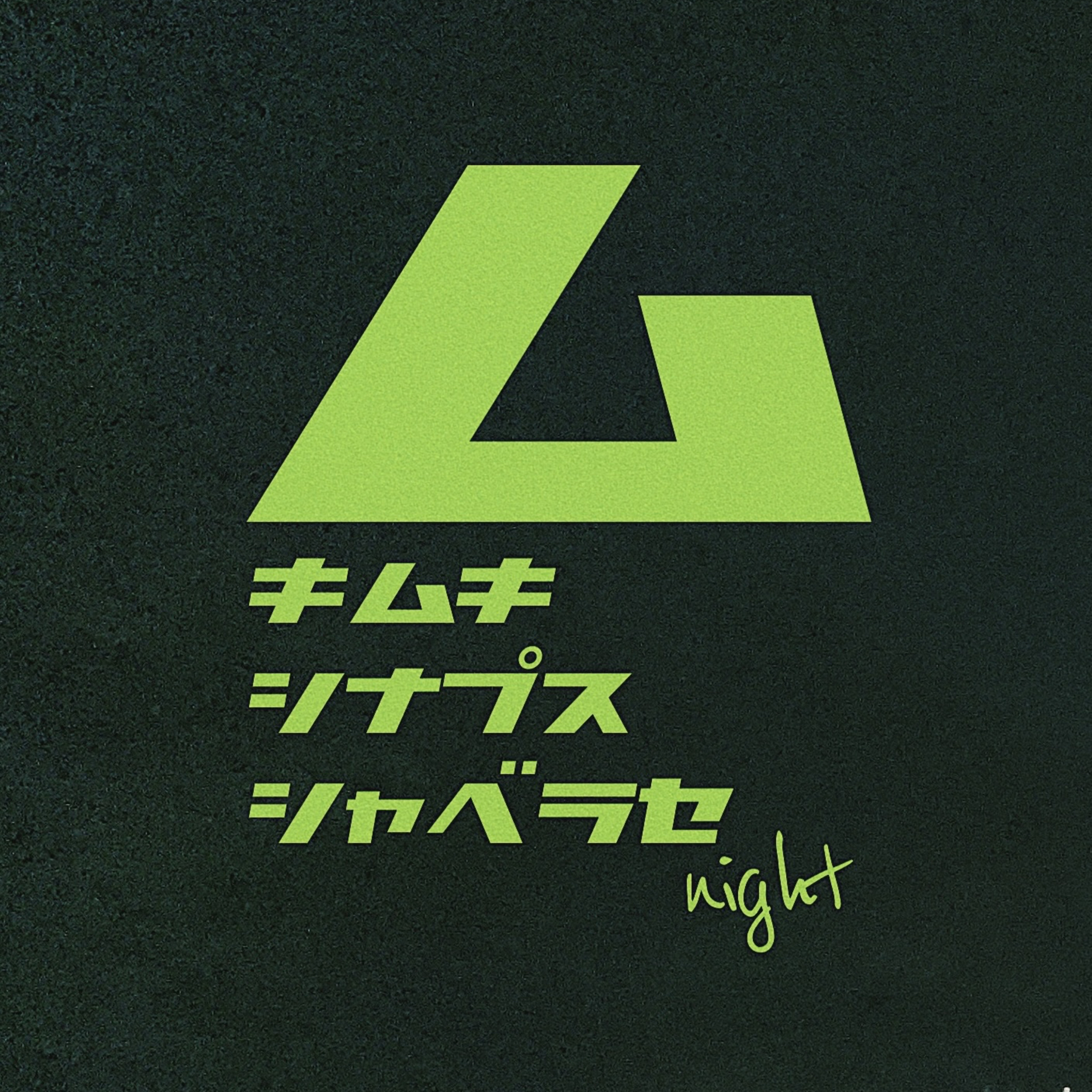ムキムキシナプス喋らせnight podcast artwork