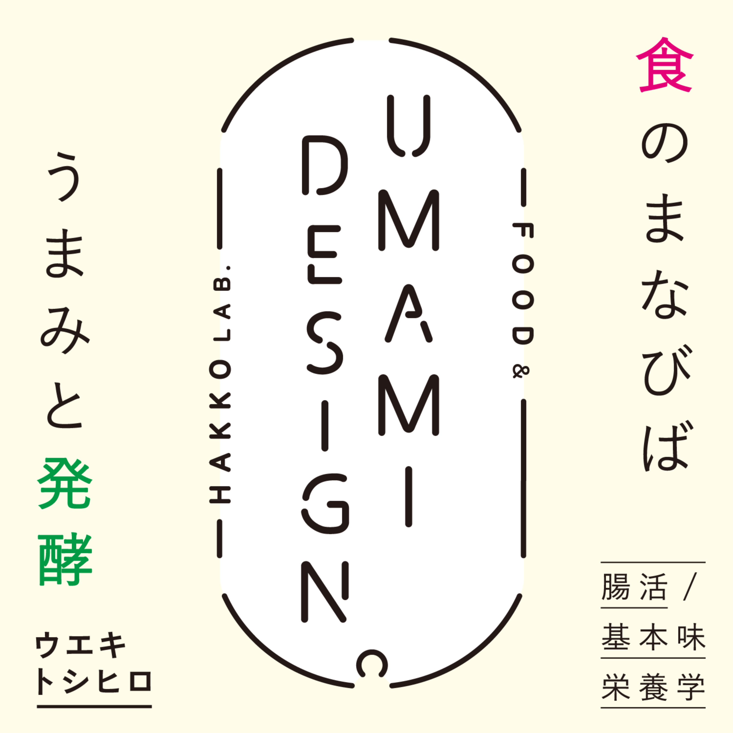 食のまなびば『 UMAMI DESIGN 』