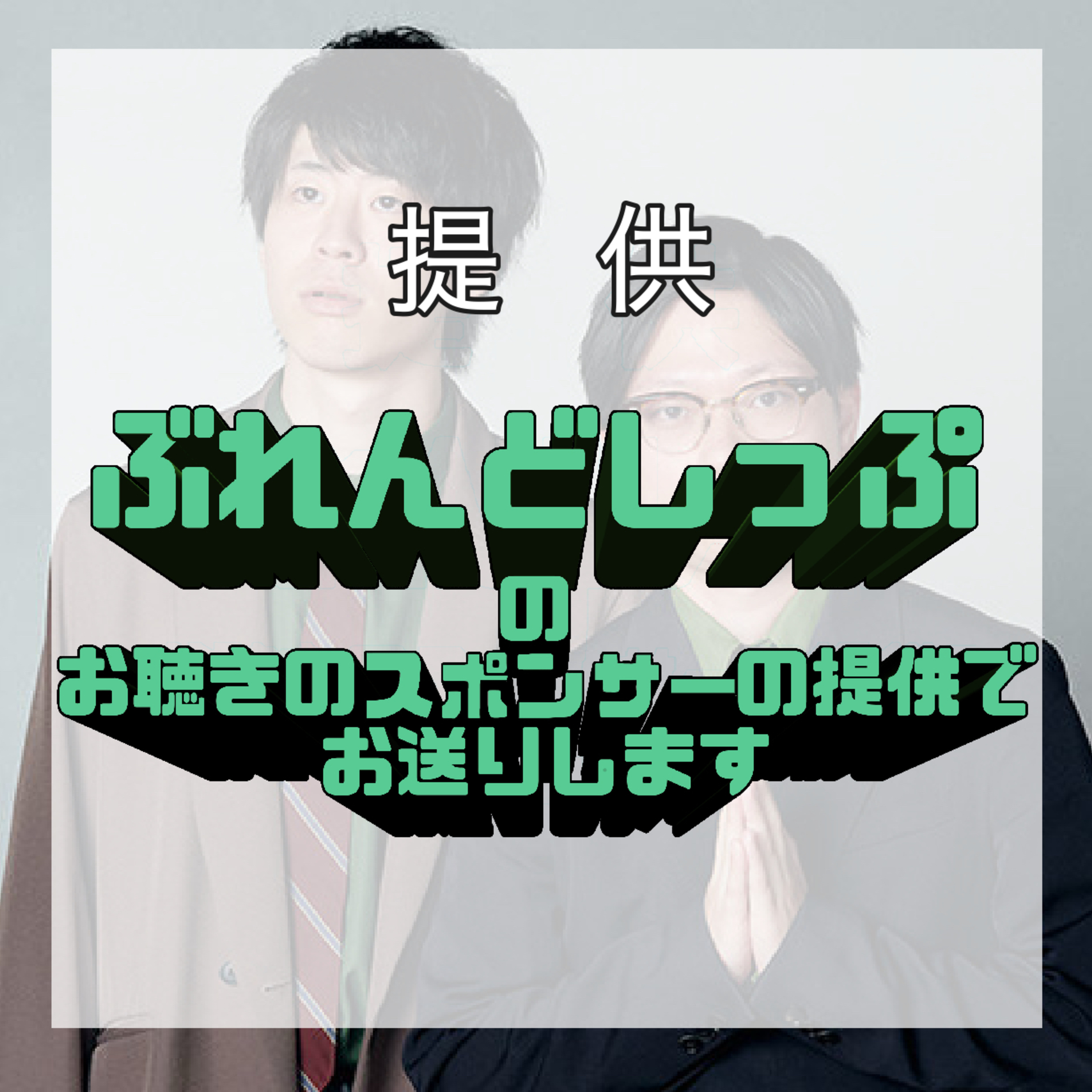 ぶれんどしっぷのお聴きのスポンサーの提供でお送りします