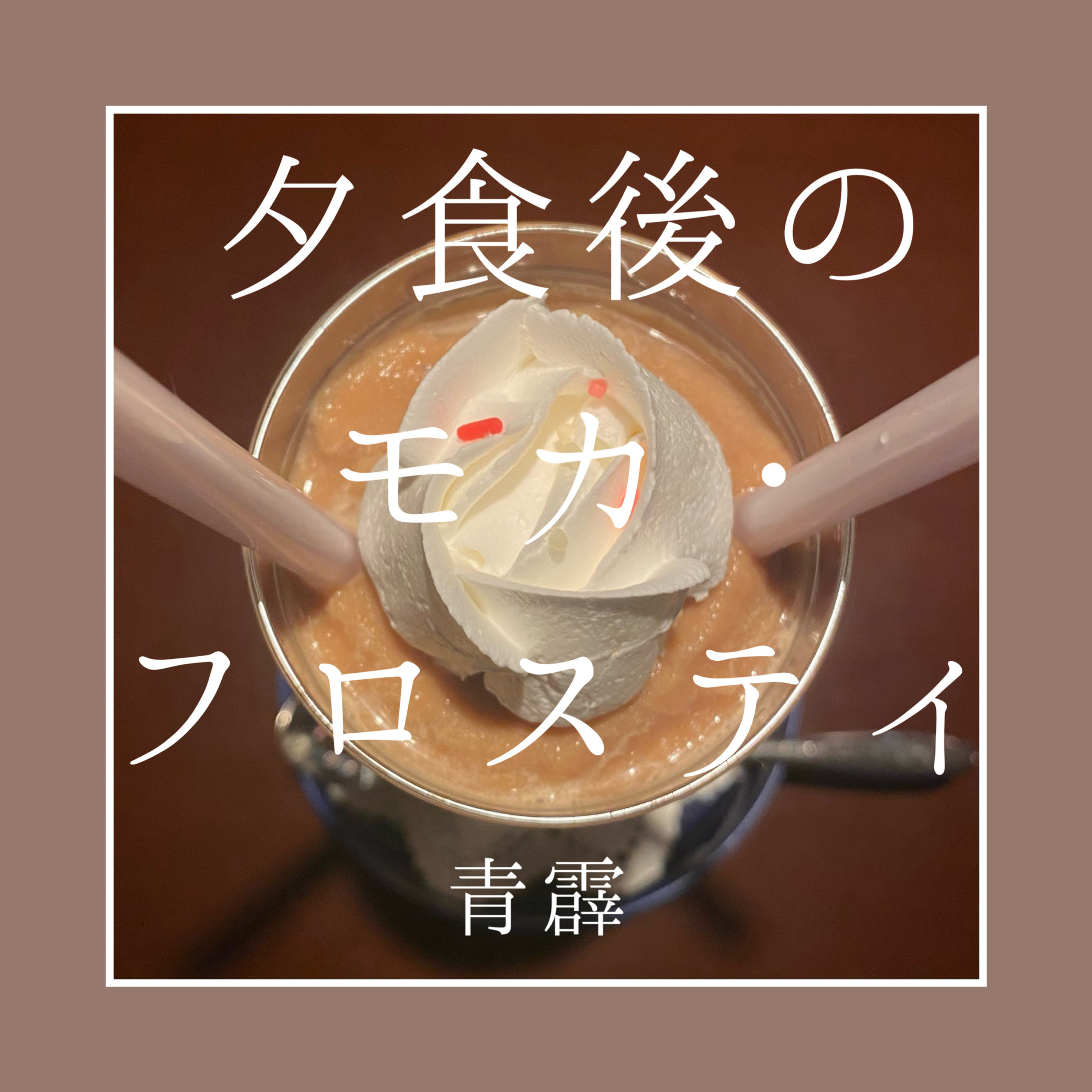 夕食後のモカ・フロスティ