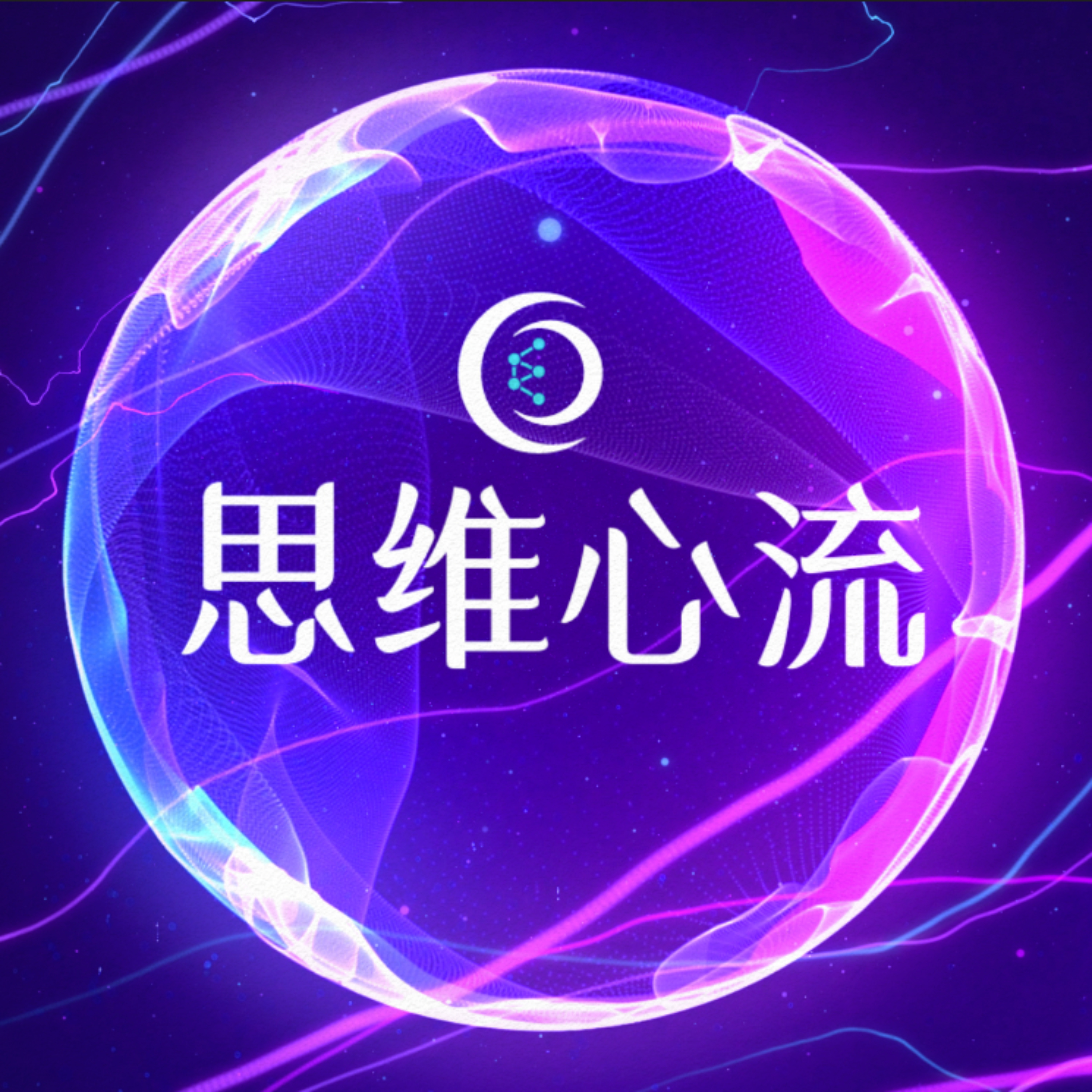 思维心流