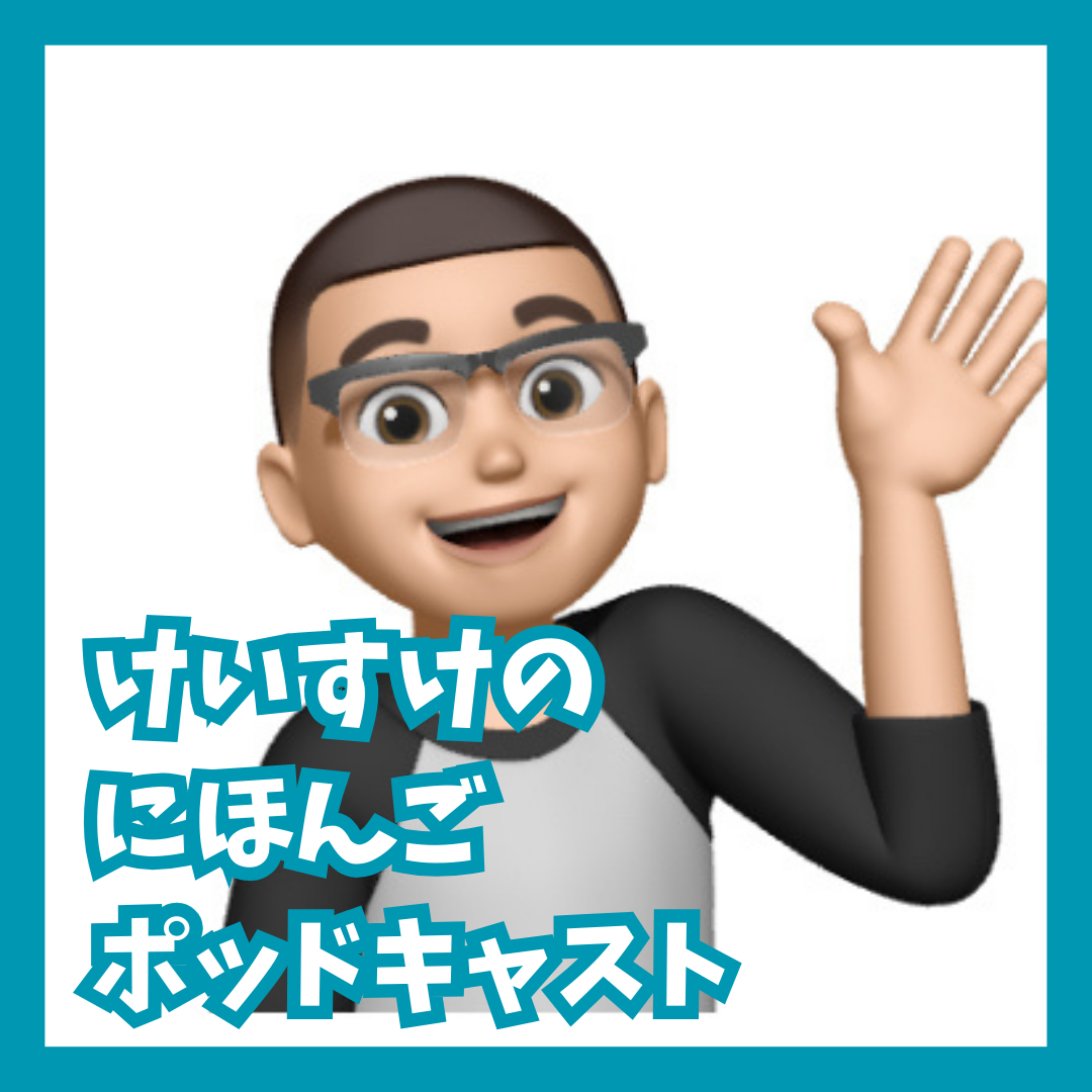 けいすけの日本語ポッドキャスト☆Japanese Podcast podcast artwork