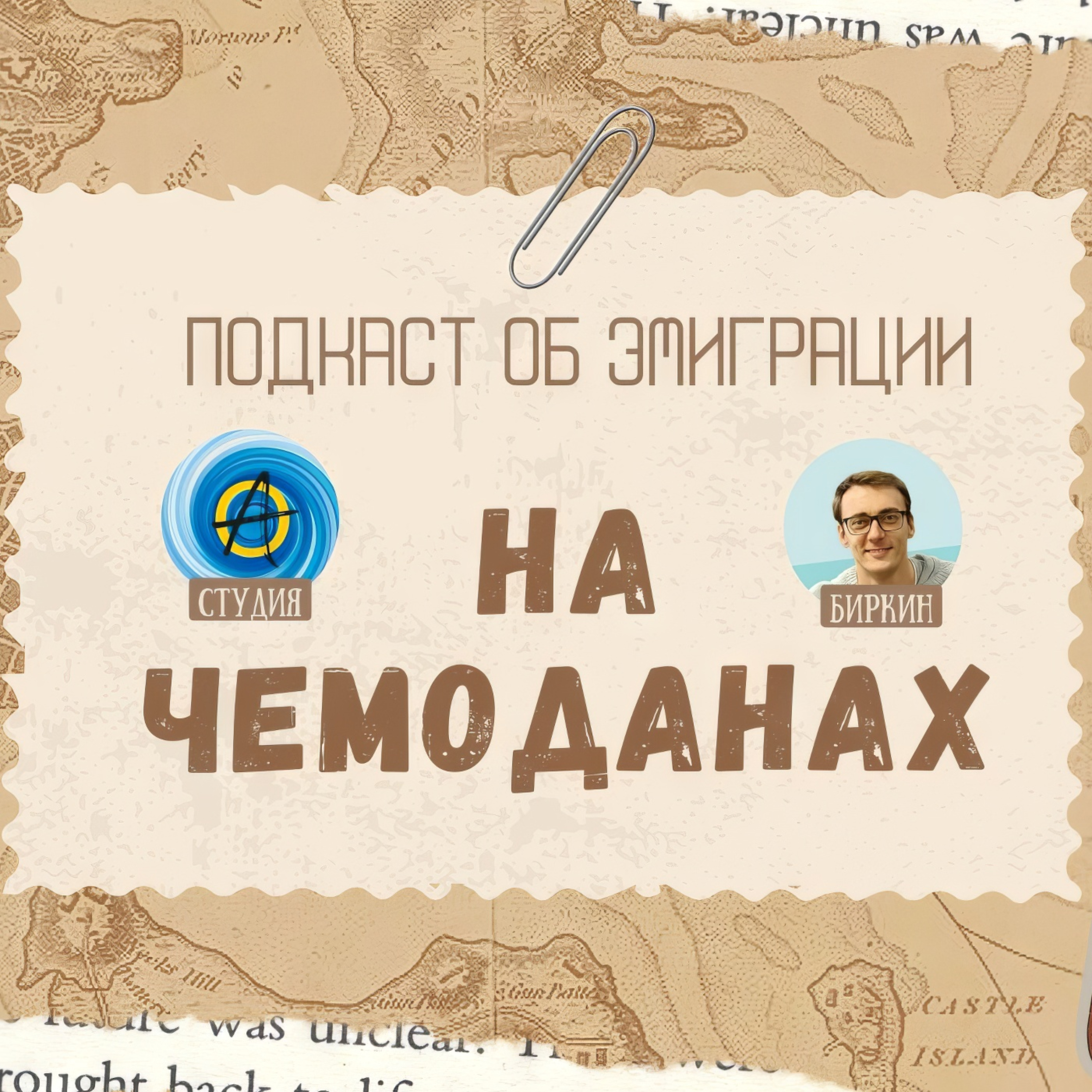 На чемоданах - Об эмигрантах и эмиграции