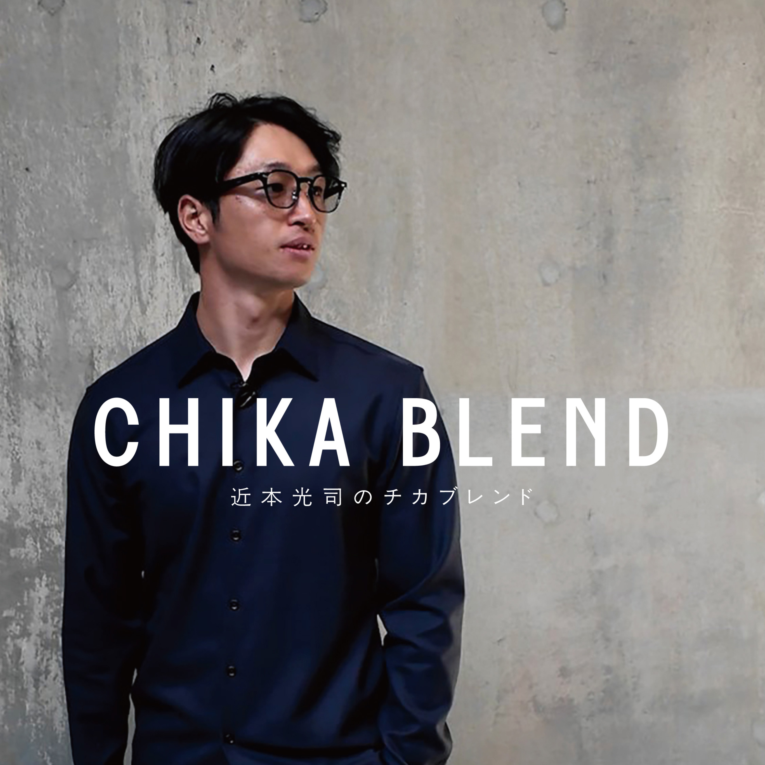近本光司の「チカブレンド」