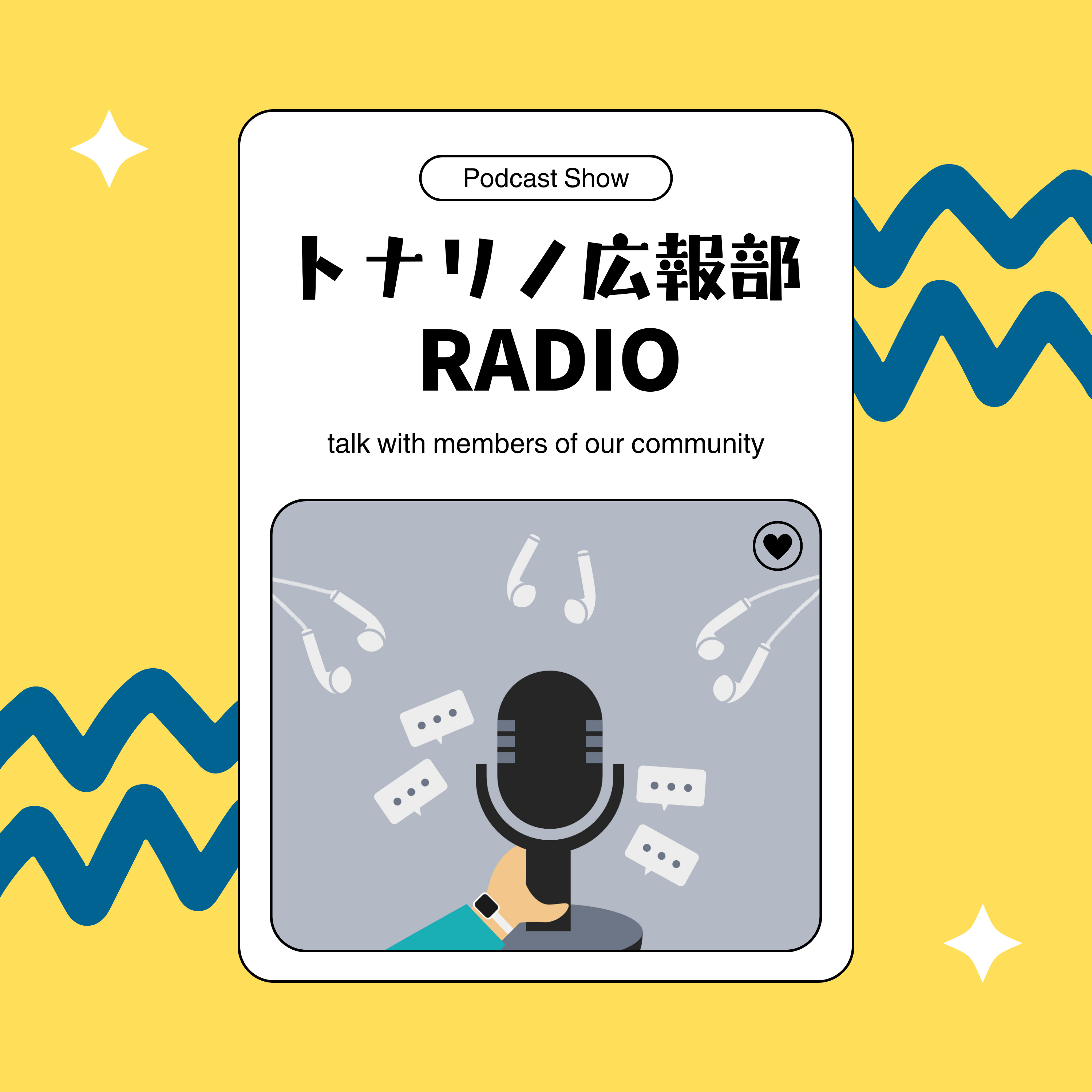 トナリノ広報部ラジオ