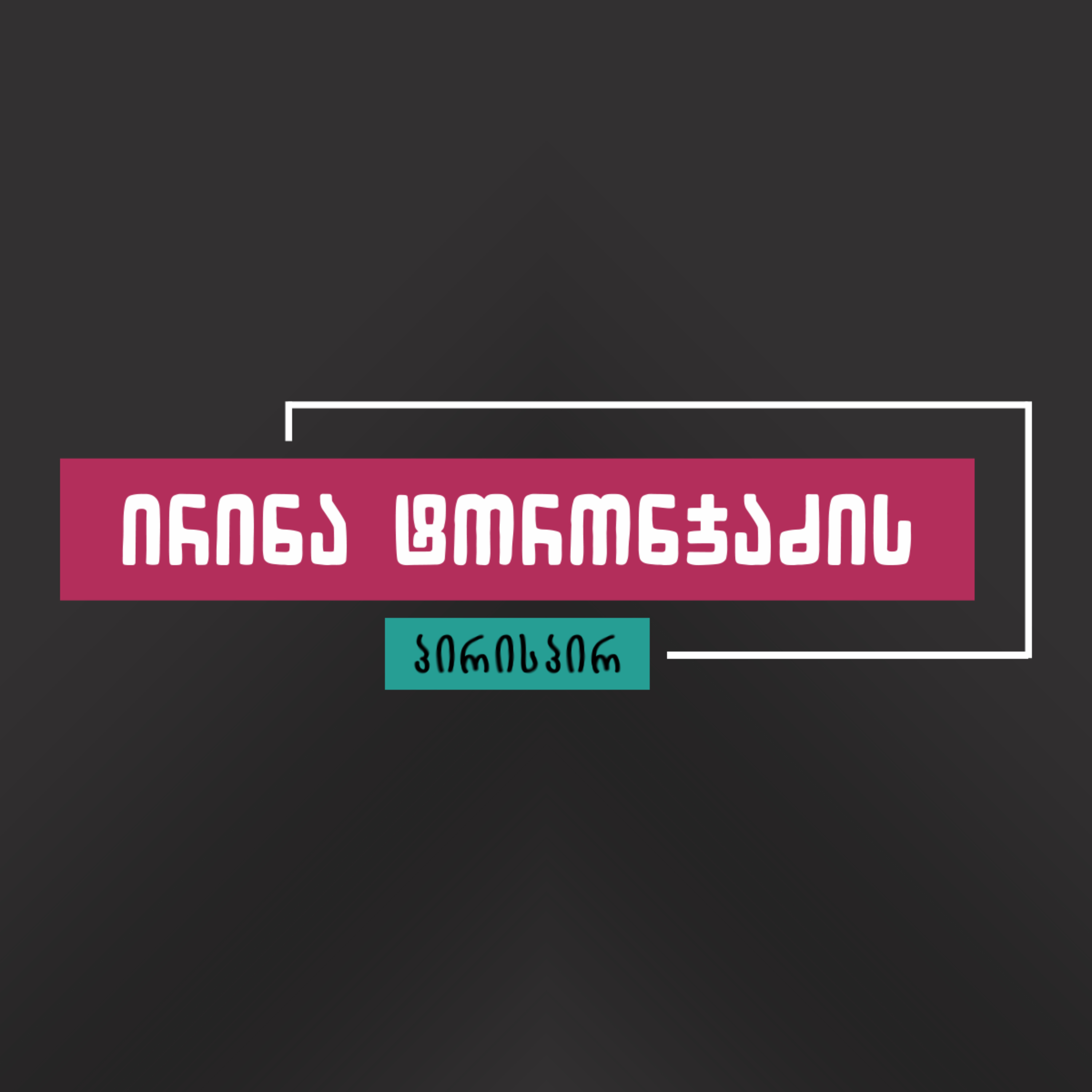 ირინა ტორონჯაძის პირისპირ