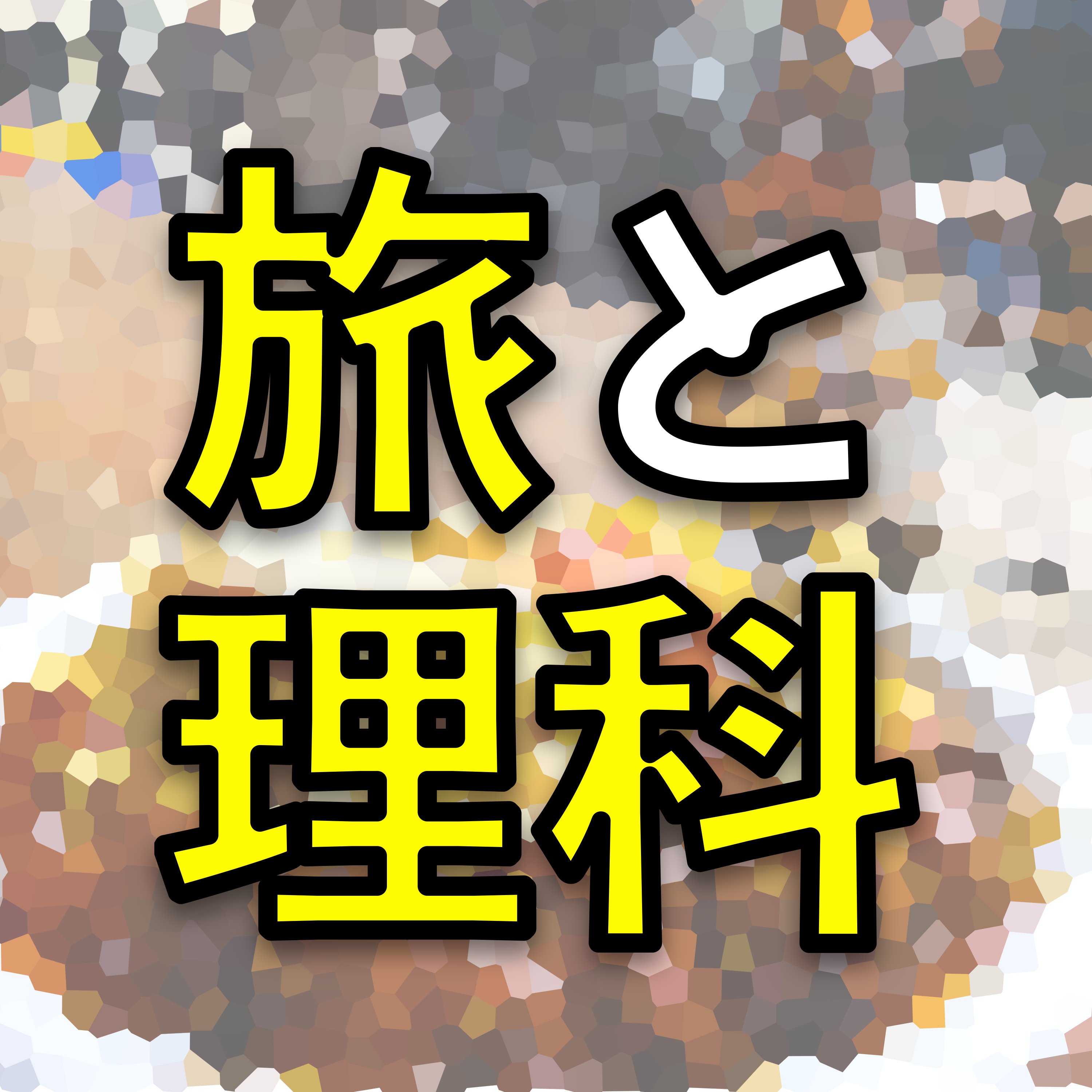 旅と理科　Science Journey podcast artwork