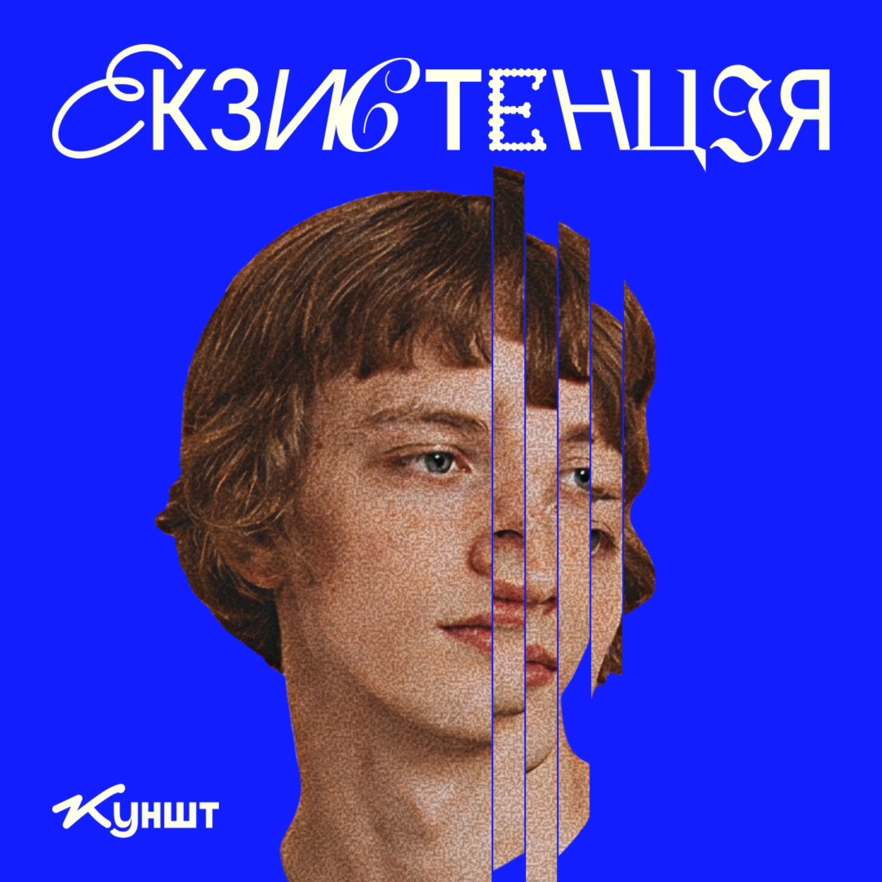 Екзистенція