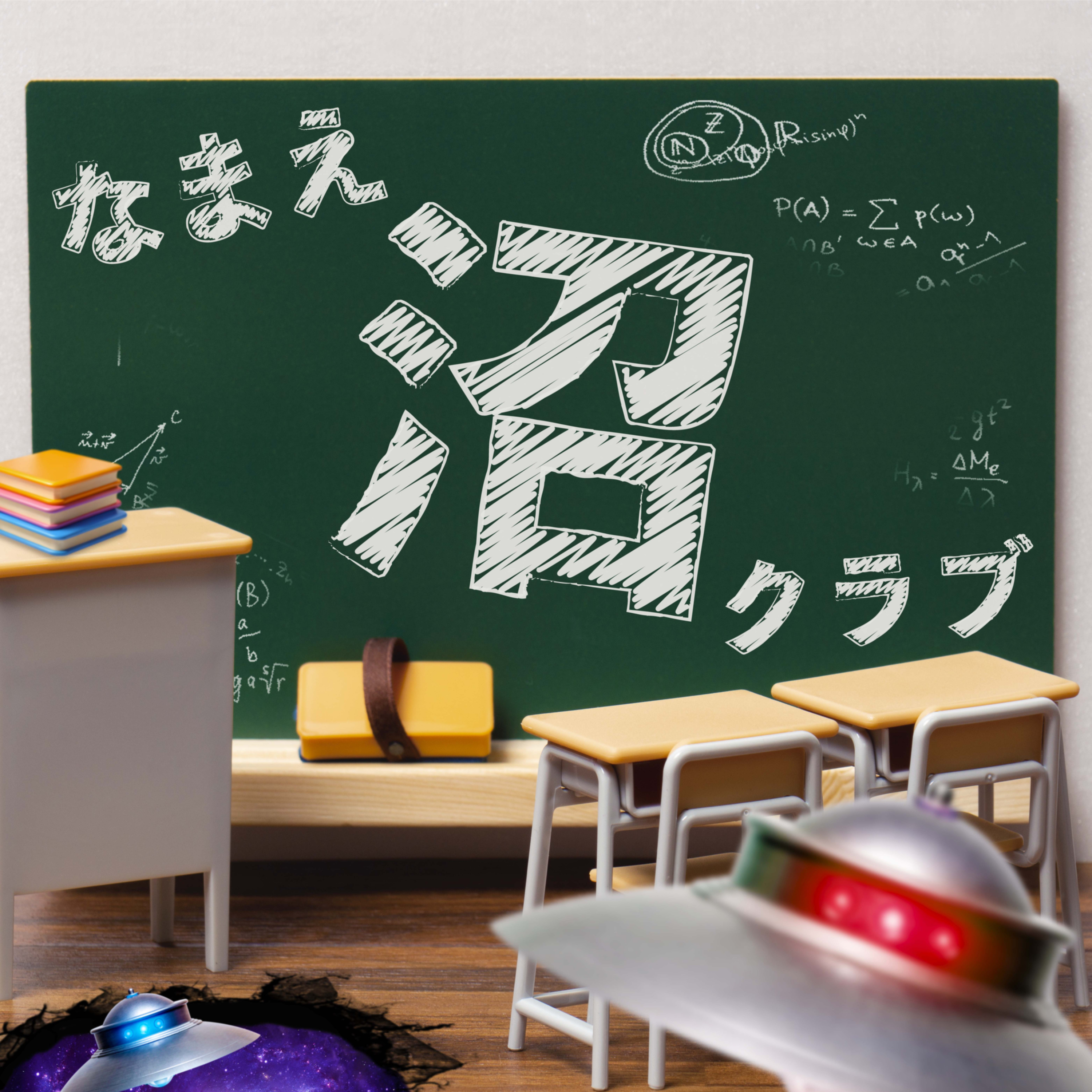 なまえ沼クラブ