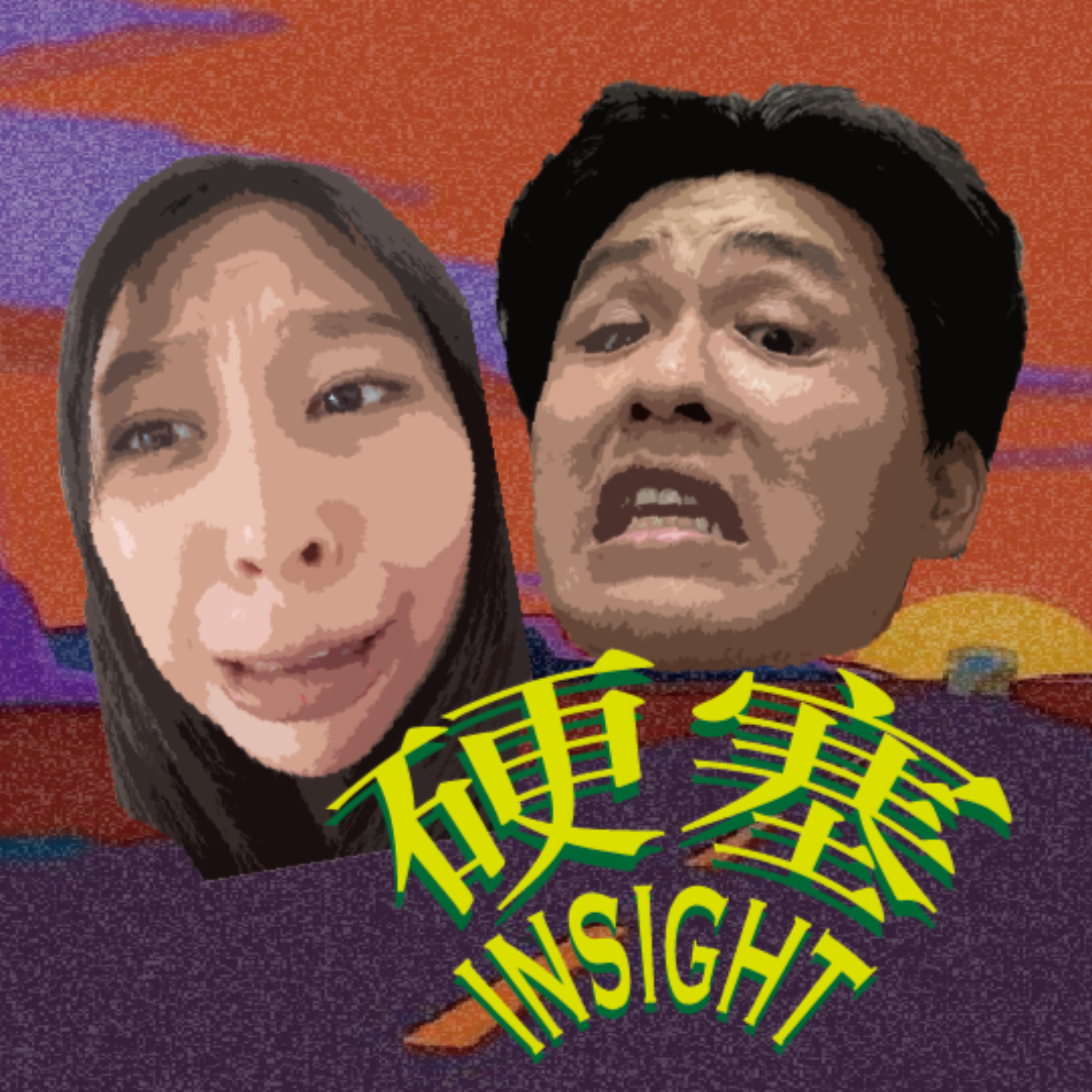 硬塞Insight