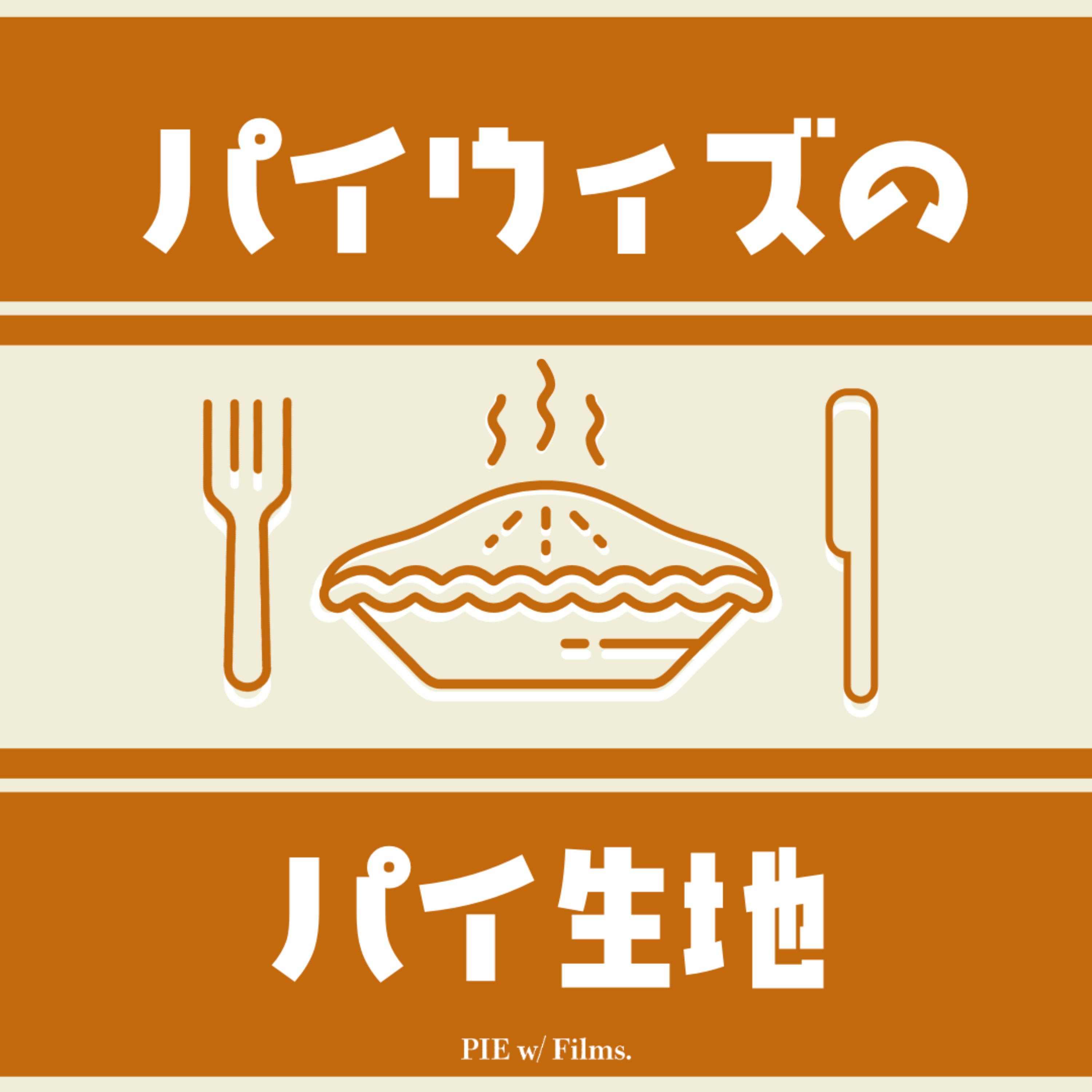 パイウィズのパイ生地