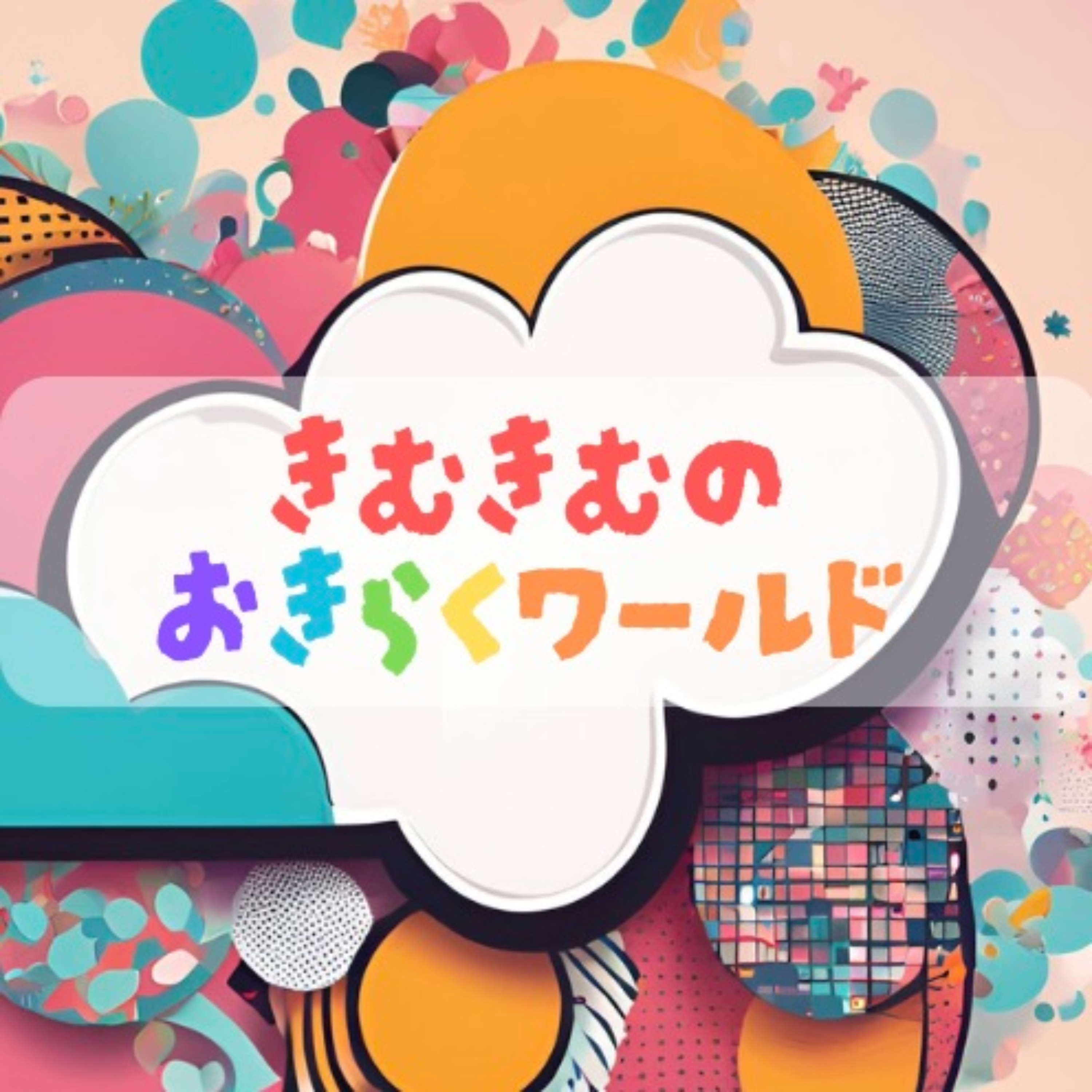 きむきむのお気楽ワールド