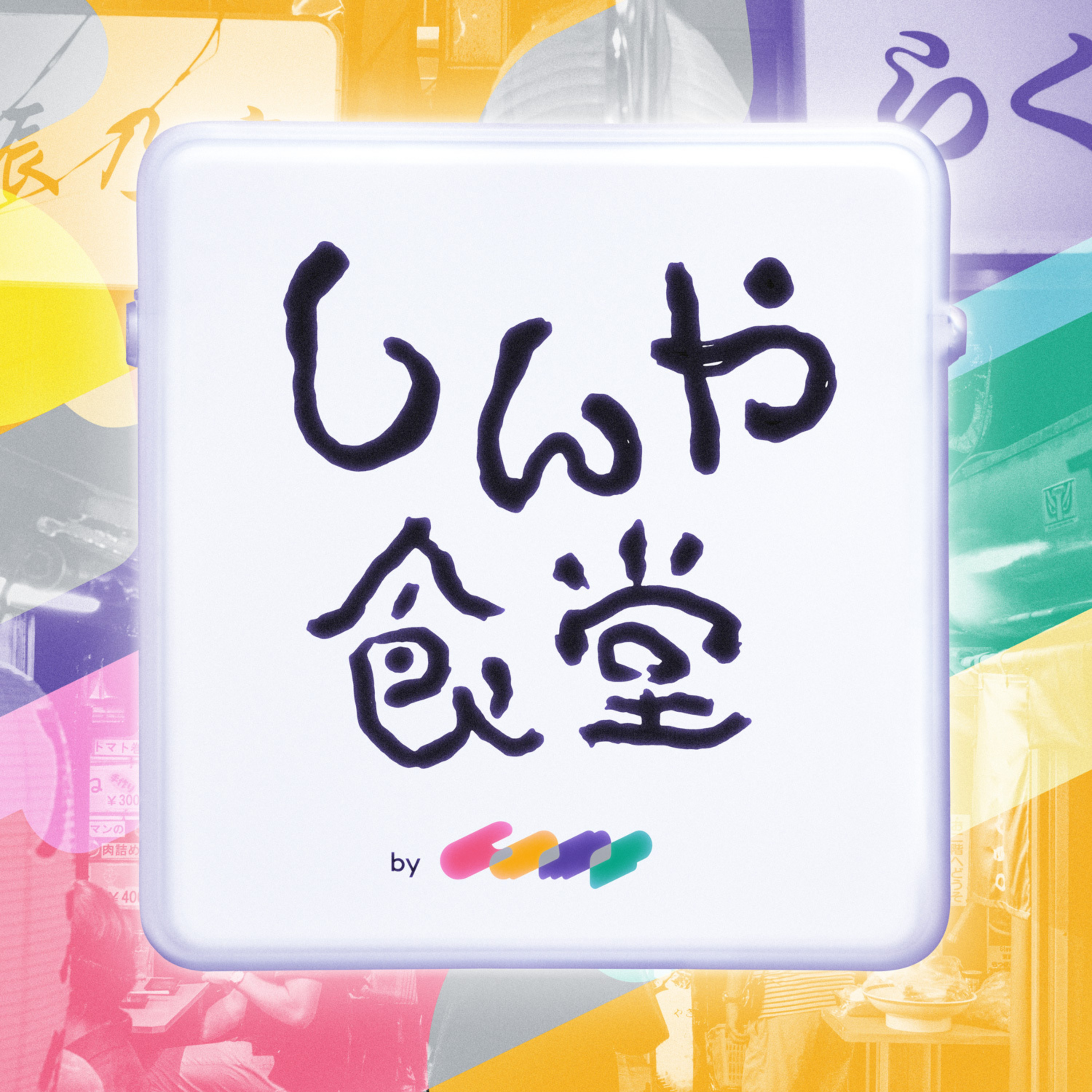 「しんや食堂」 by Camp Inc.
