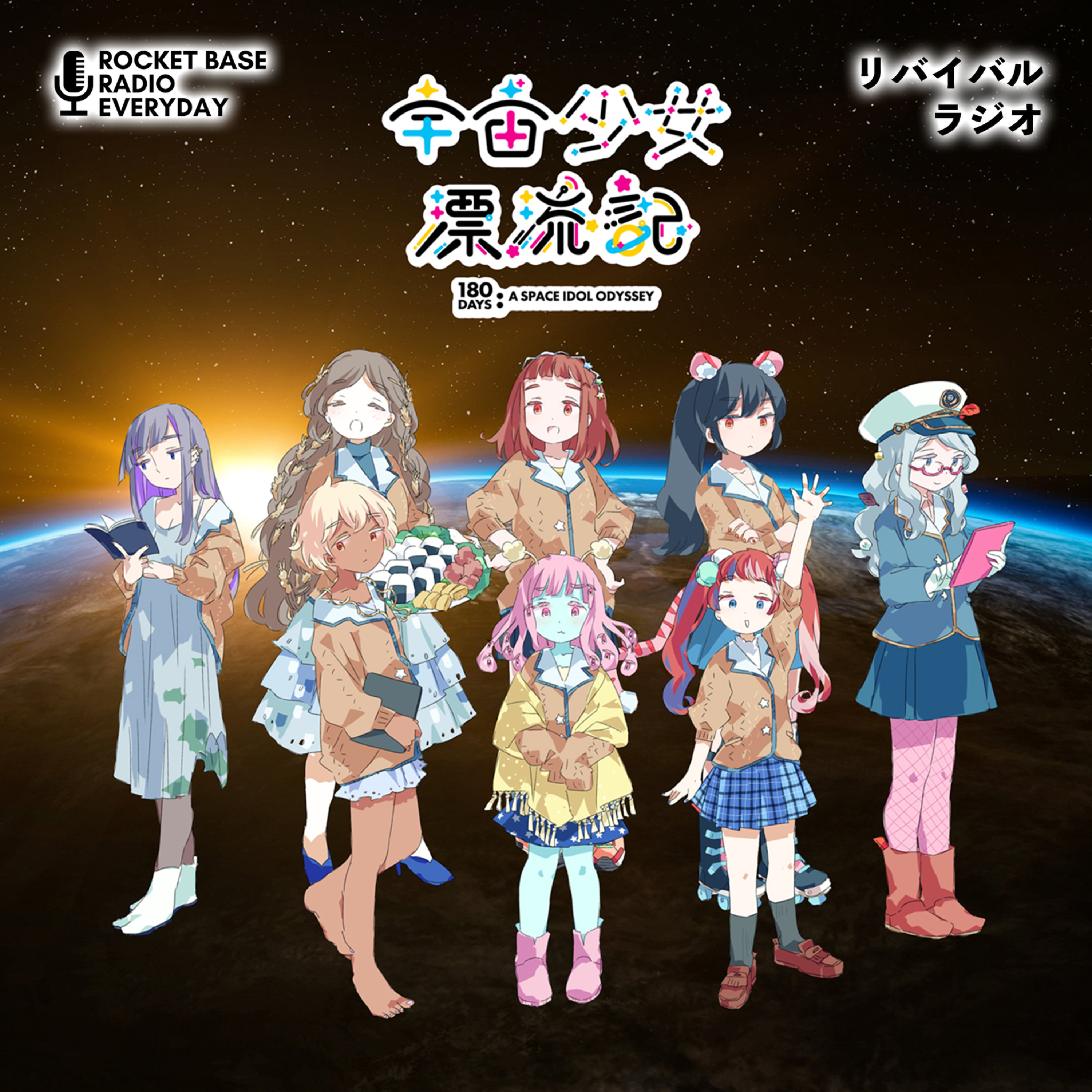 宇宙少女漂流記　リバイバルラジオ