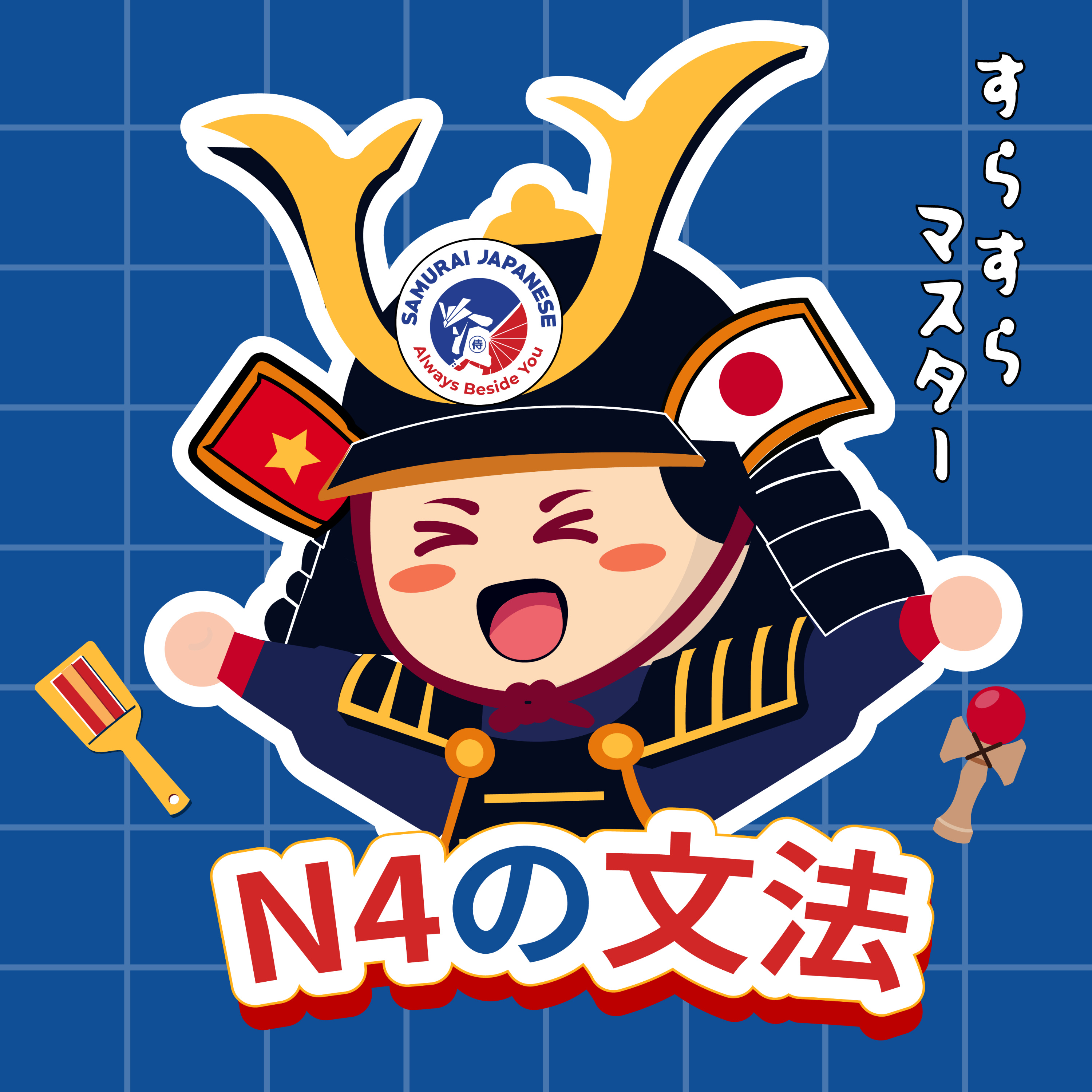 サムライの聴解でN4の文法をスラスラマスターしよう