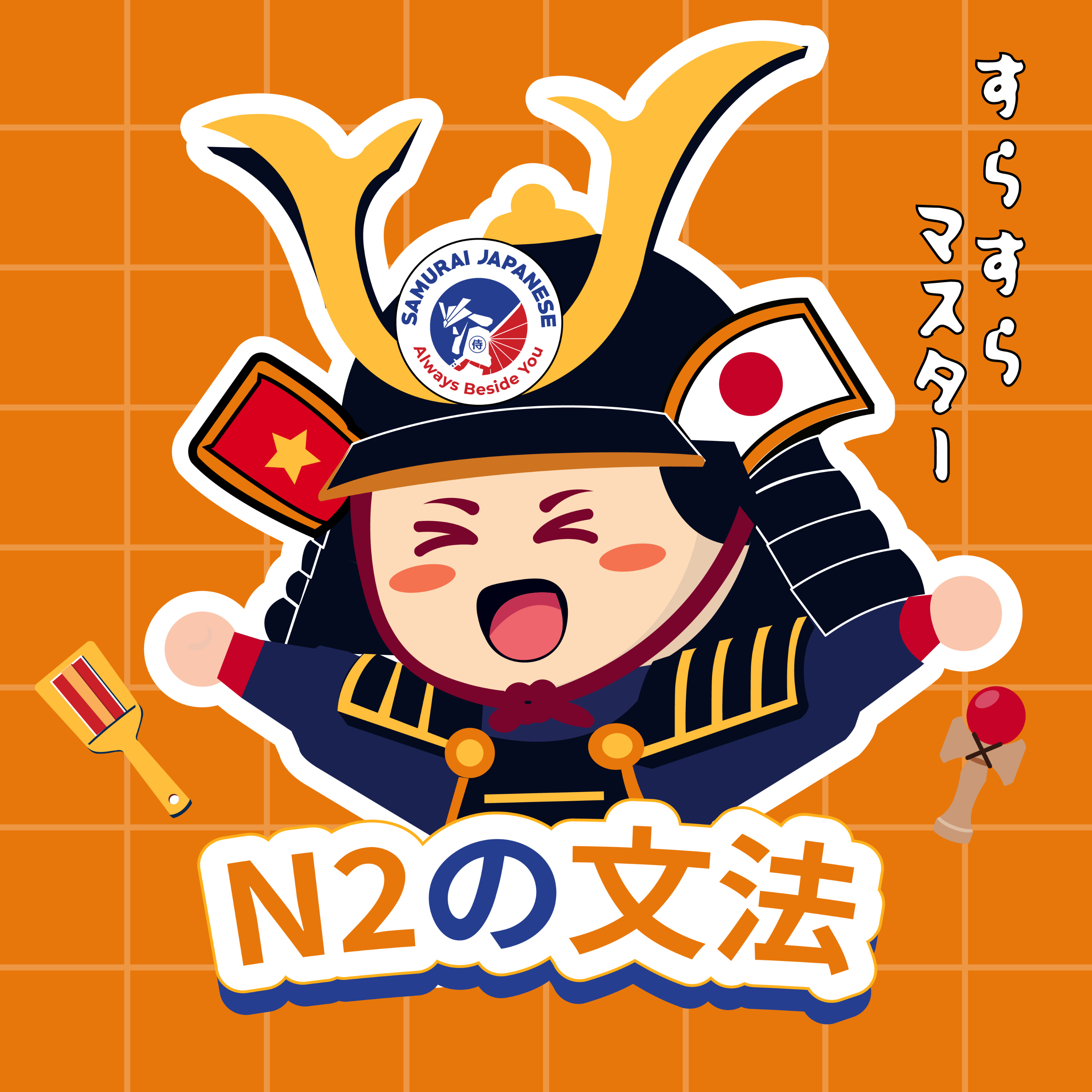 サムライの聴解でN2の文法をスラスラマスターしよう