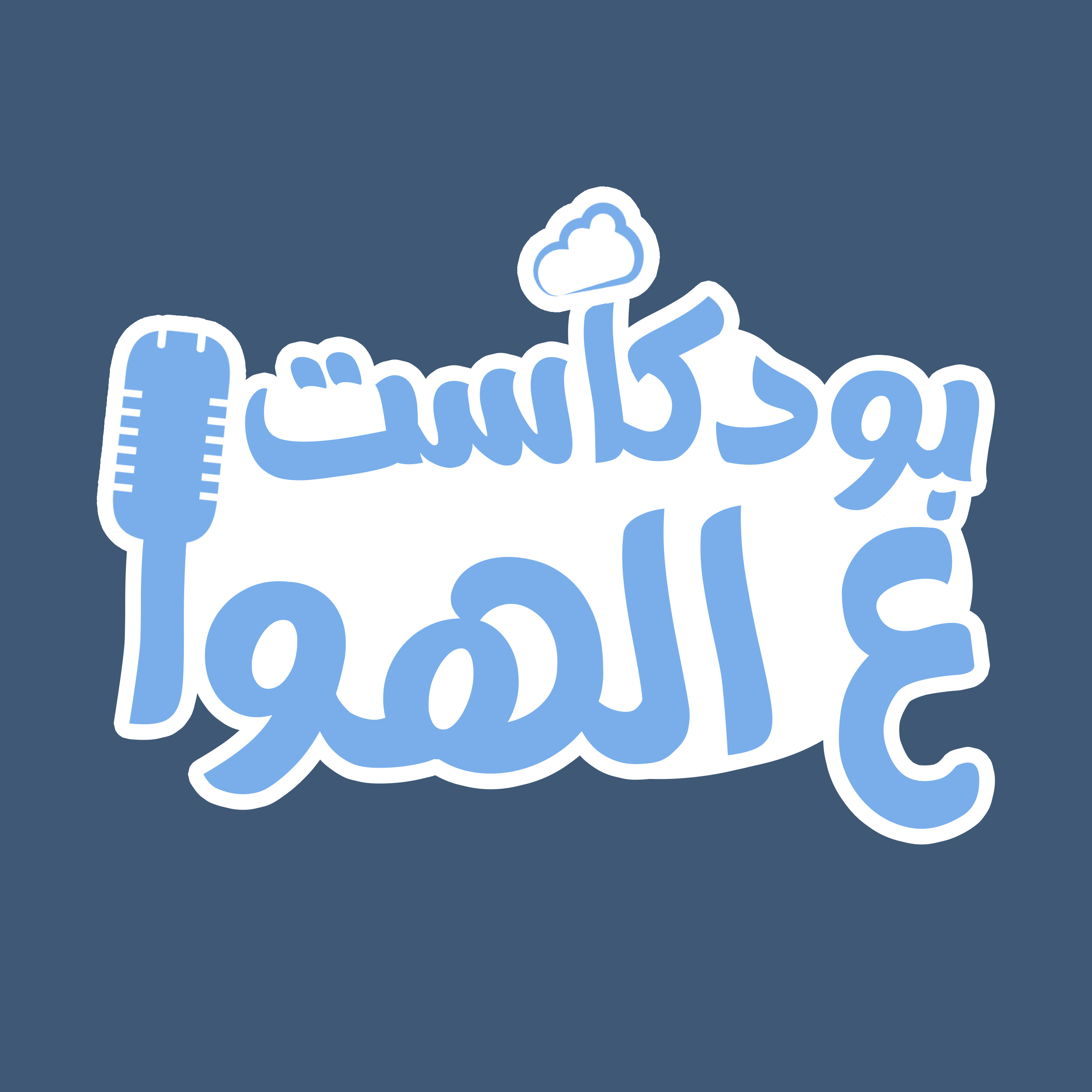 بودكاست ع الهوا