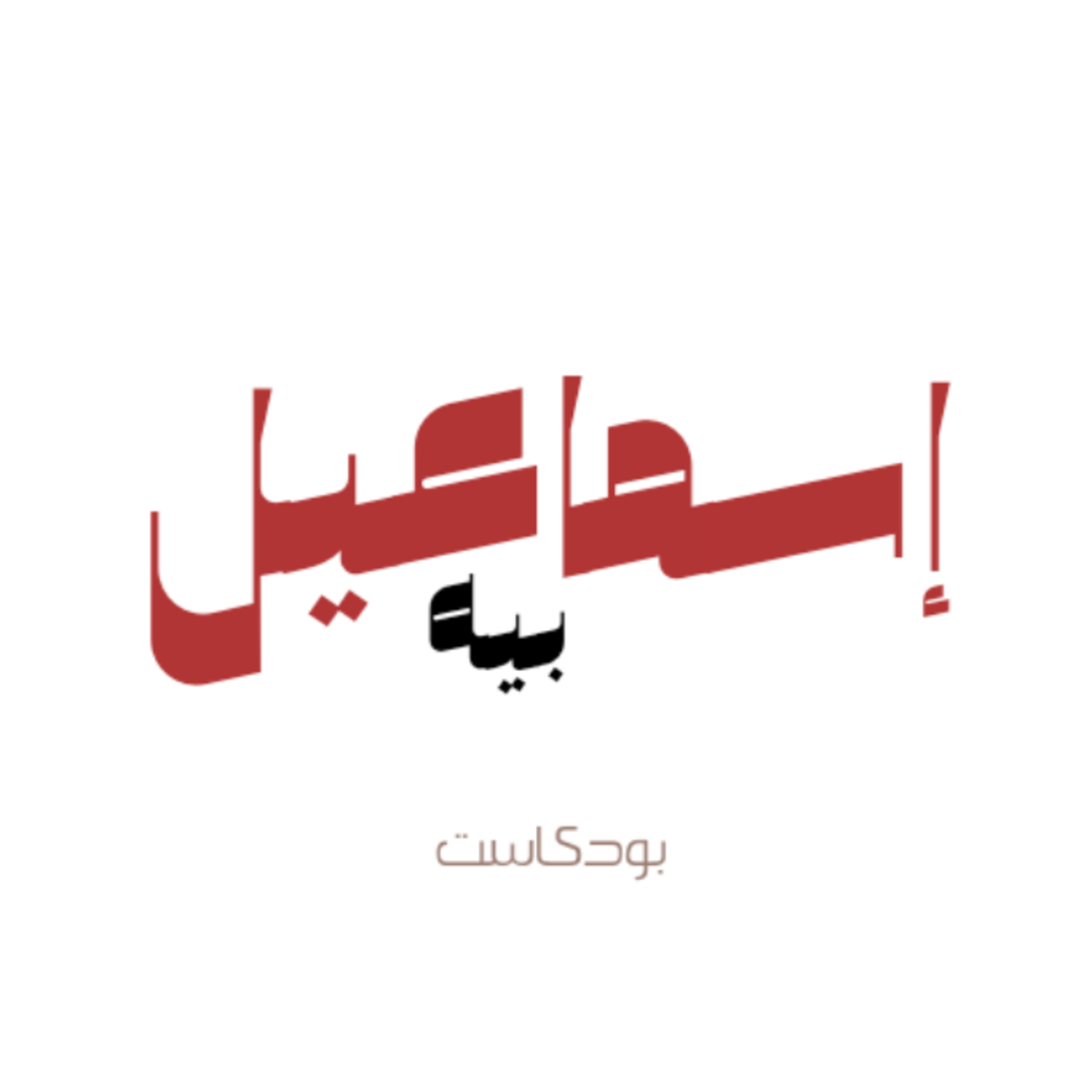 Ismail Bey- إسماعيل بيه