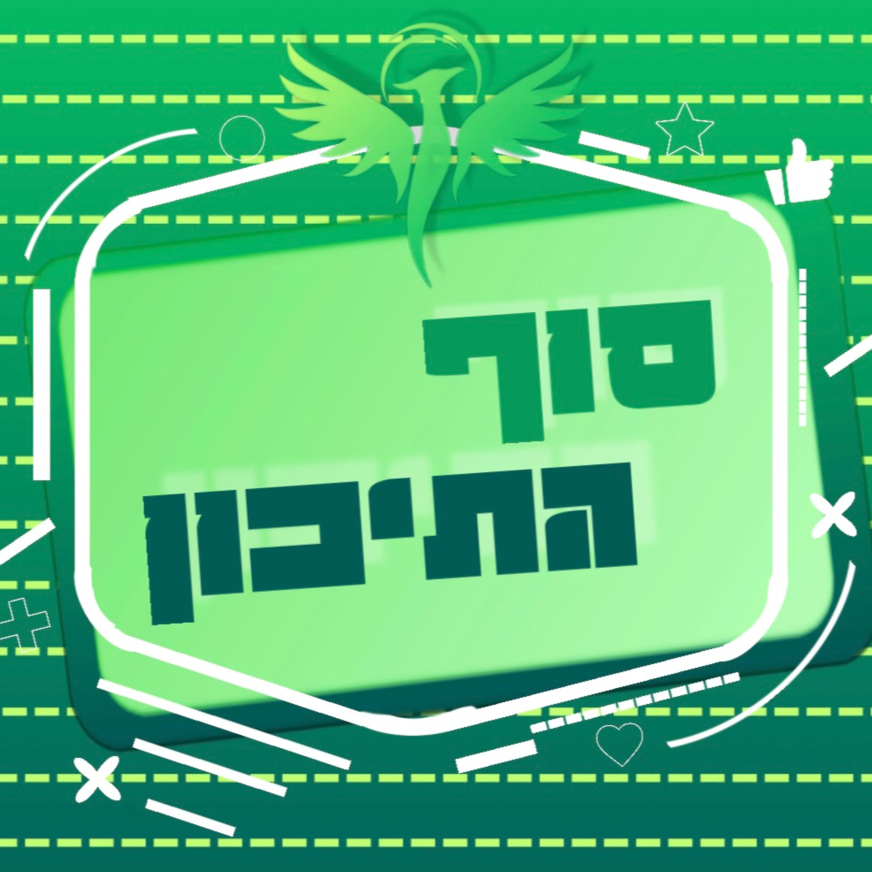 פודקאסט סוף התיכון 🎓